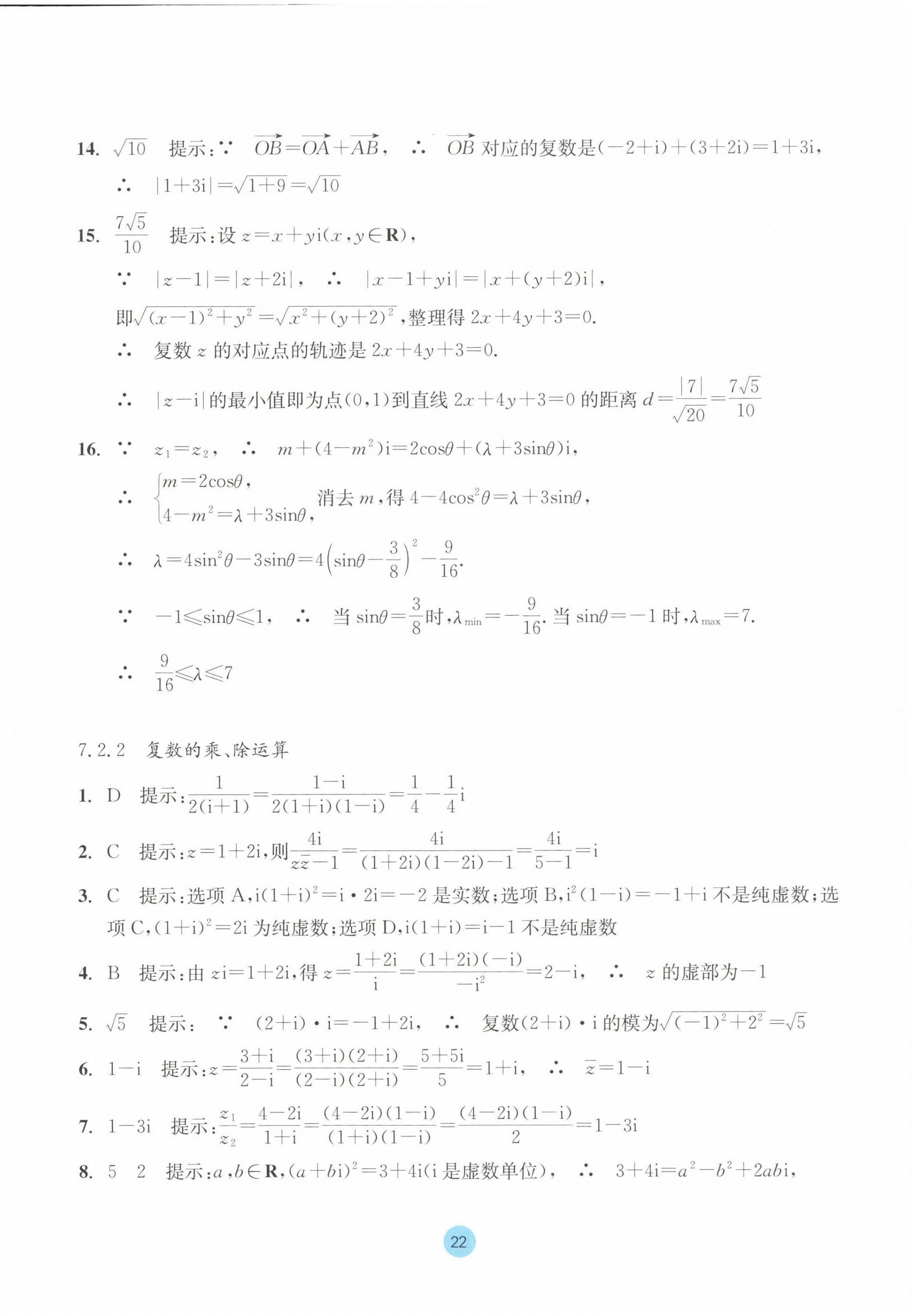 2023年作业本浙江教育出版社高中数学必修第二册 参考答案第22页