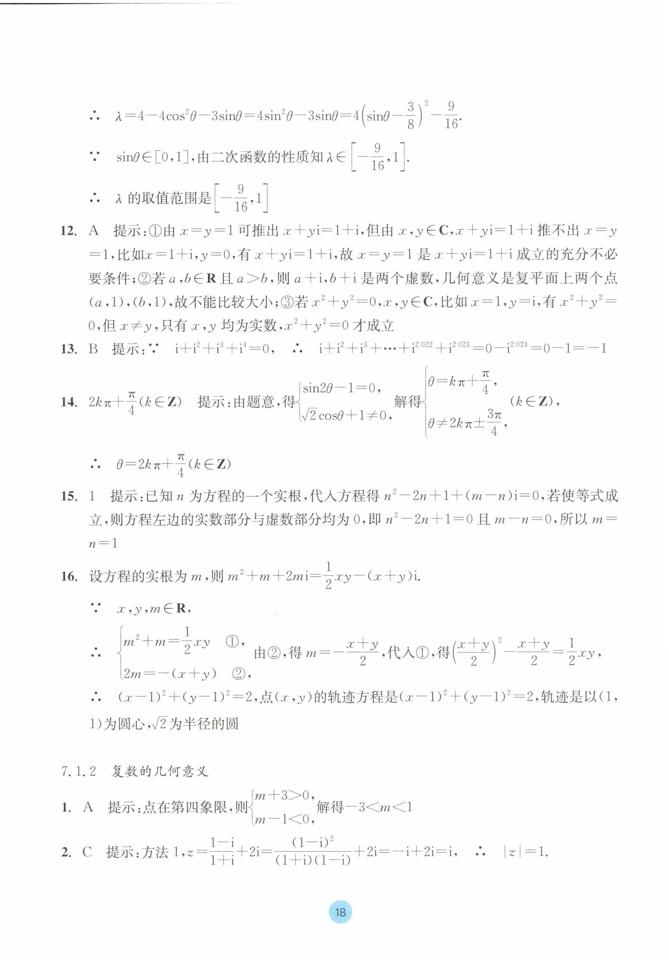 2023年作业本浙江教育出版社高中数学必修第二册 参考答案第18页