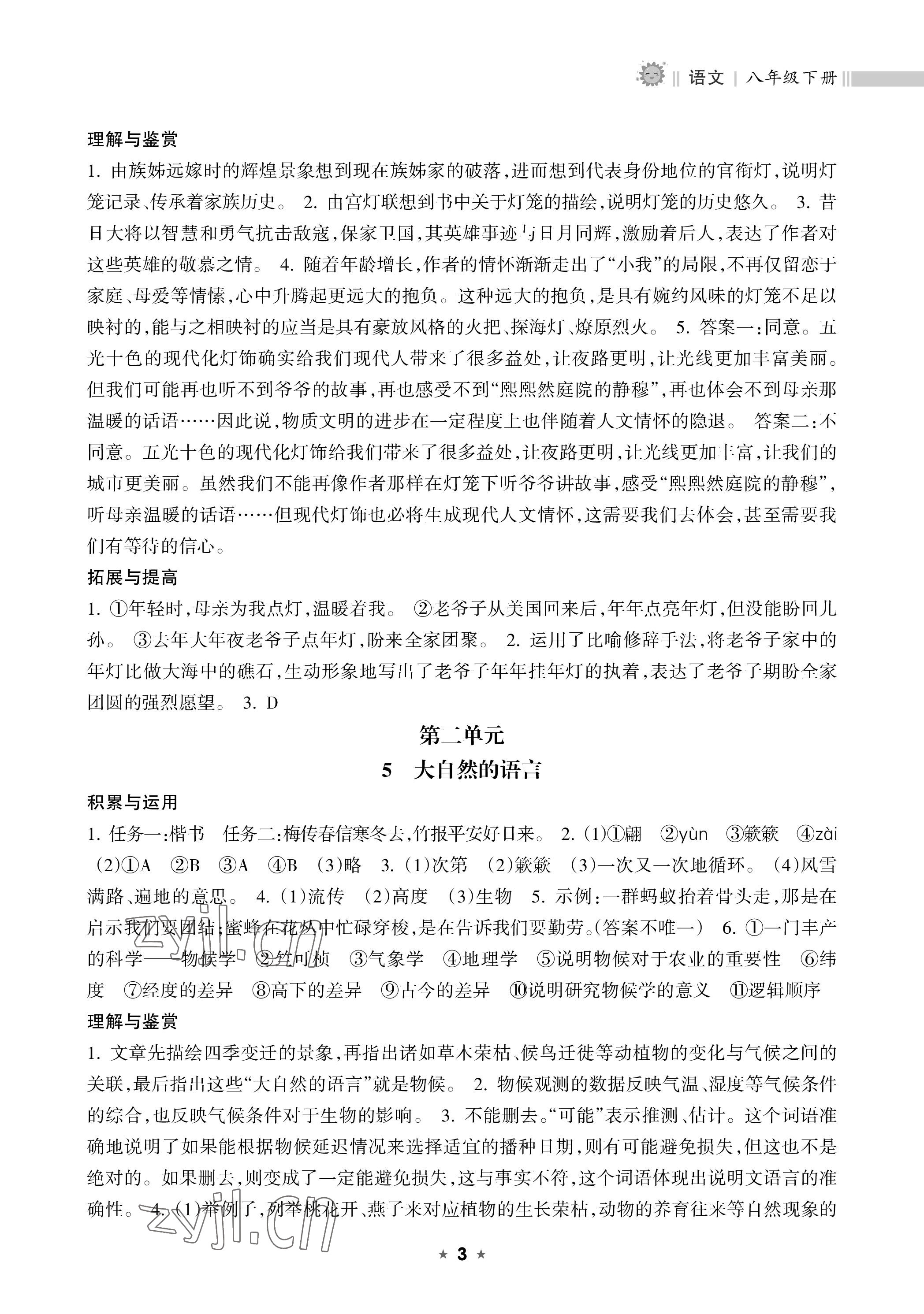 2023年新课程课堂同步练习册八年级语文下册人教版 参考答案第3页