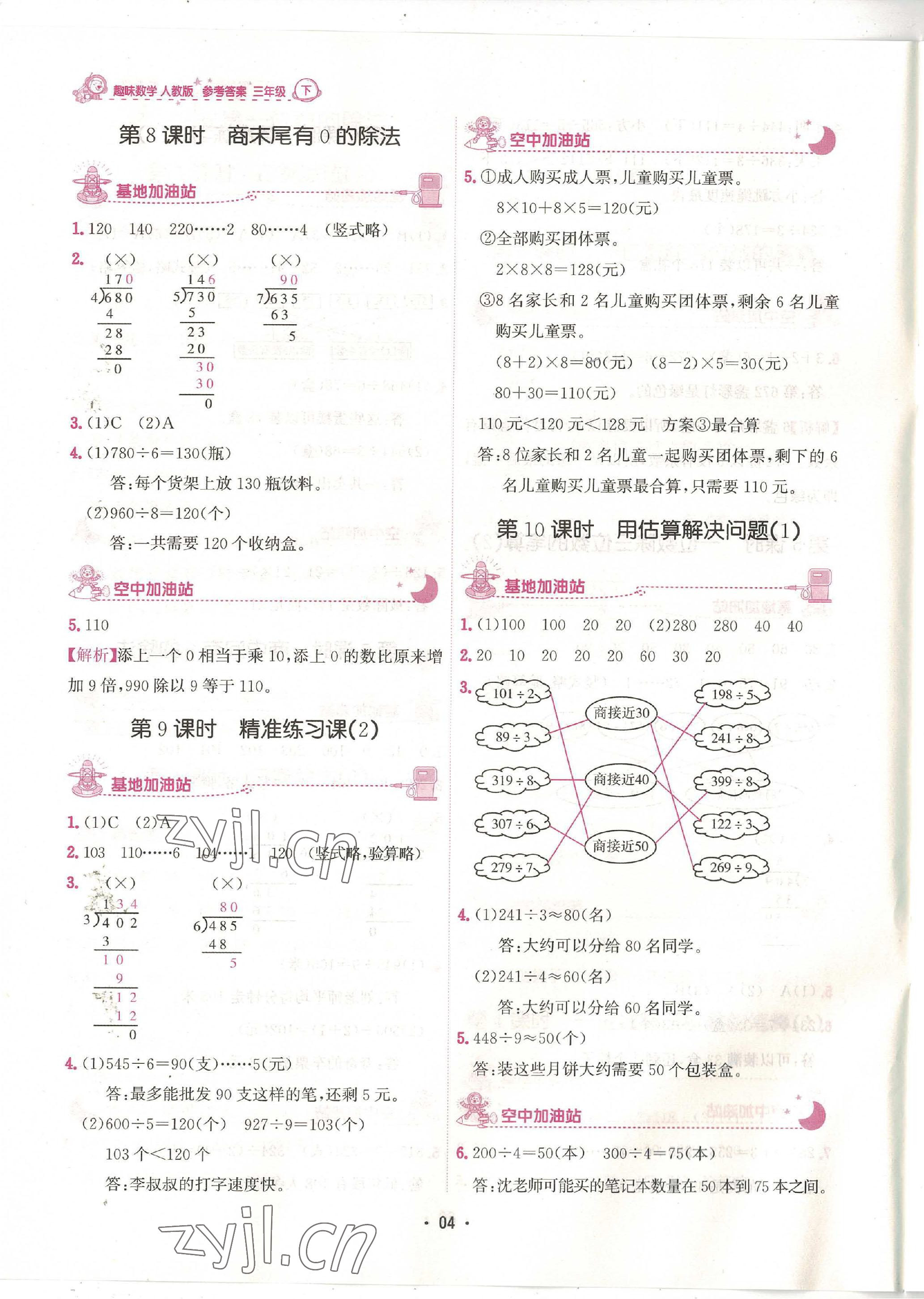 2023年趣味数学三年级下册人教版 参考答案第4页