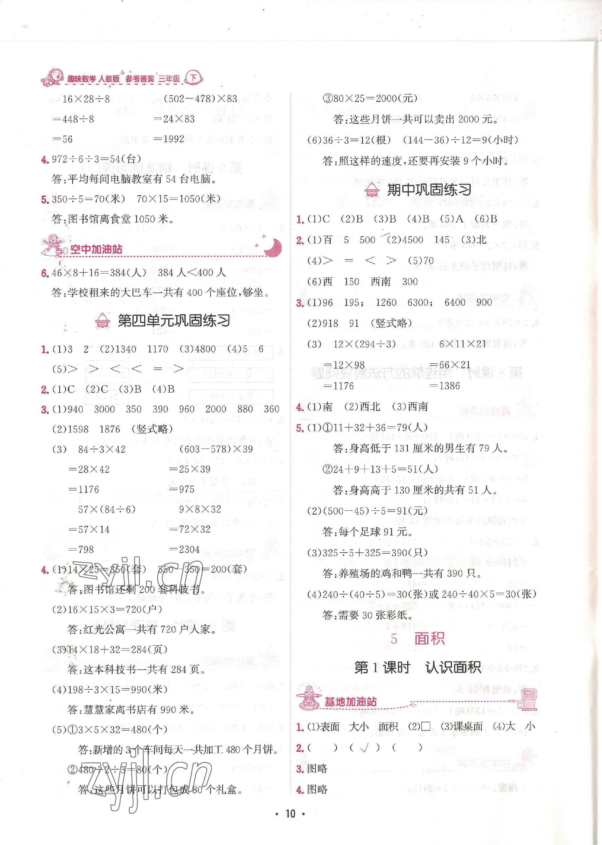 2023年趣味數(shù)學(xué)三年級下冊人教版 參考答案第10頁