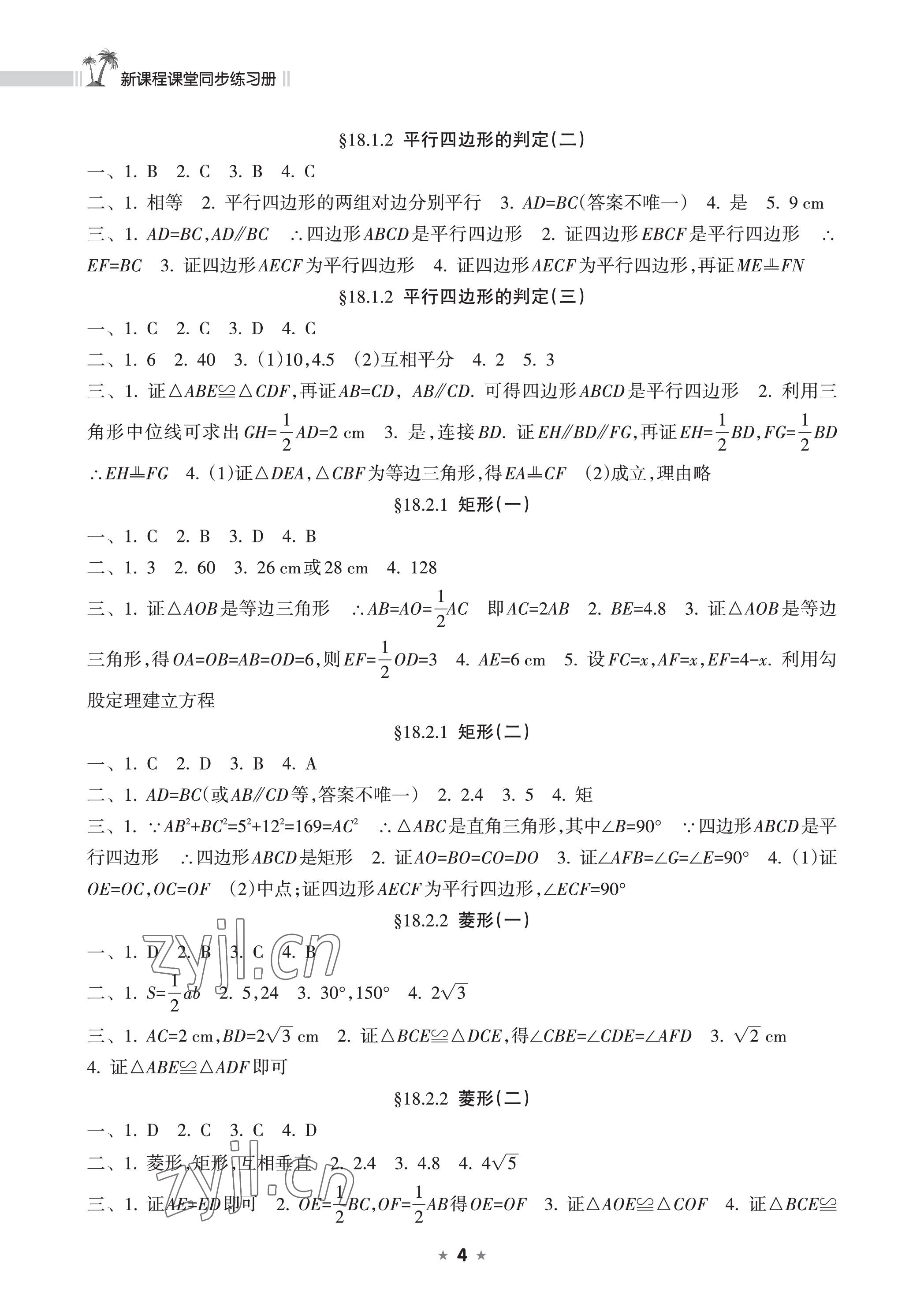 2023年新课程课堂同步练习册八年级数学下册人教版 参考答案第4页