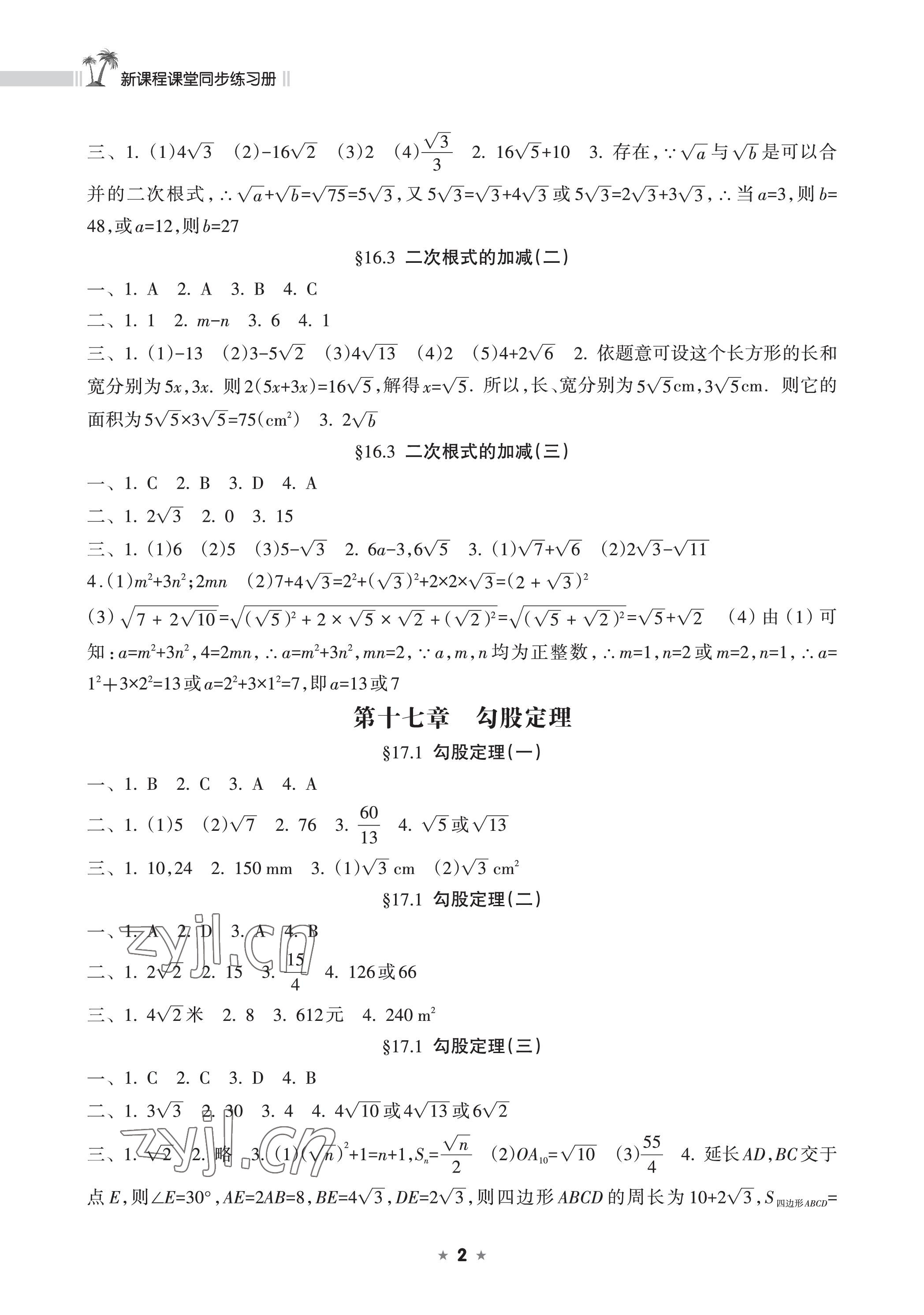 2023年新课程课堂同步练习册八年级数学下册人教版 参考答案第2页