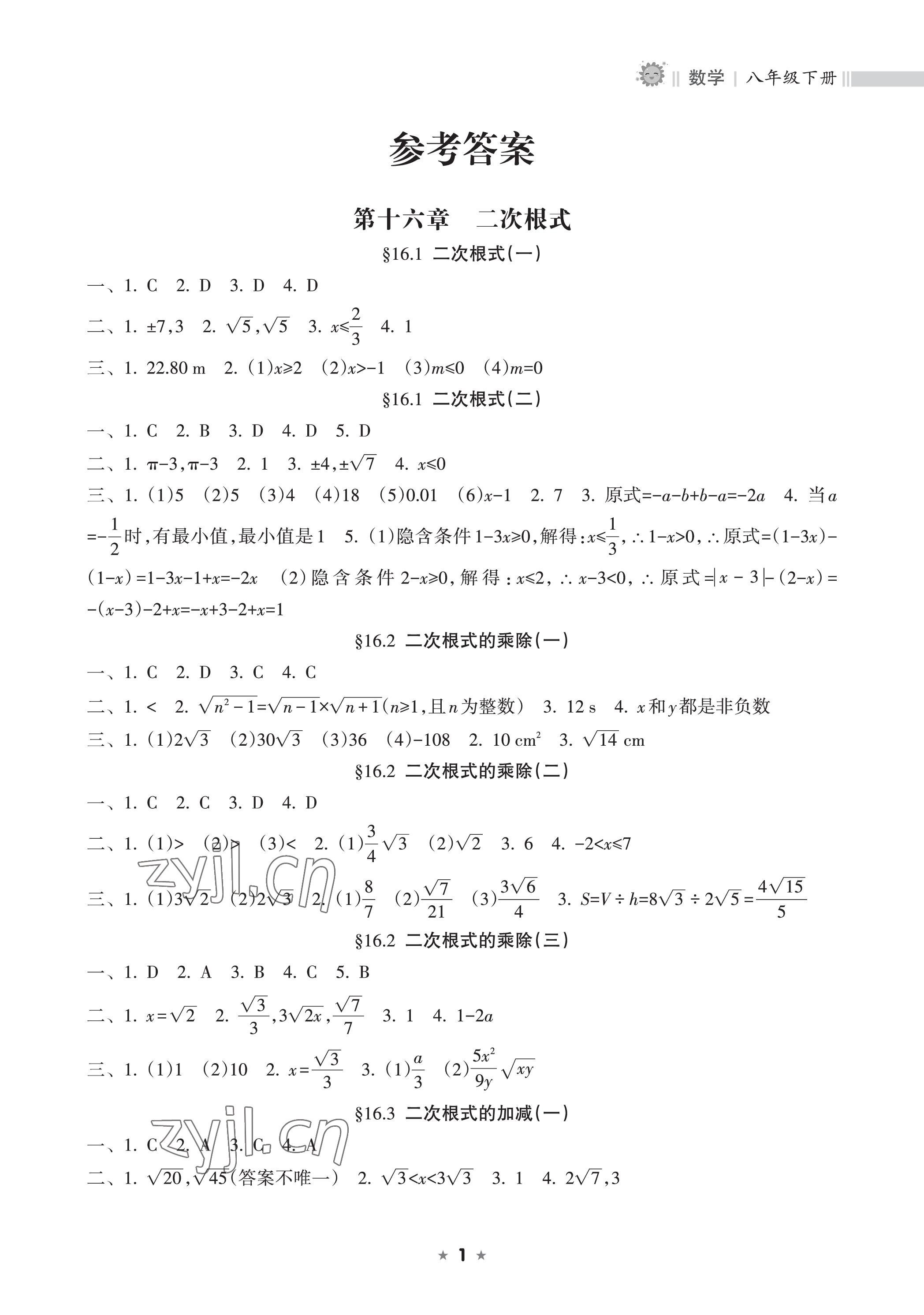 2023年新課程課堂同步練習(xí)冊八年級數(shù)學(xué)下冊人教版 參考答案第1頁