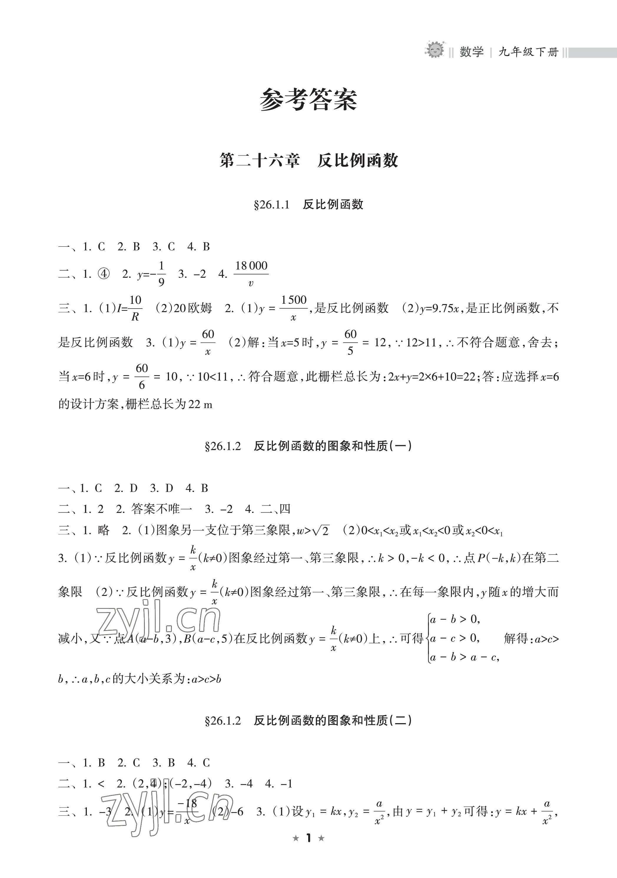 2023年新課程課堂同步練習冊九年級數(shù)學下冊人教版 參考答案第1頁