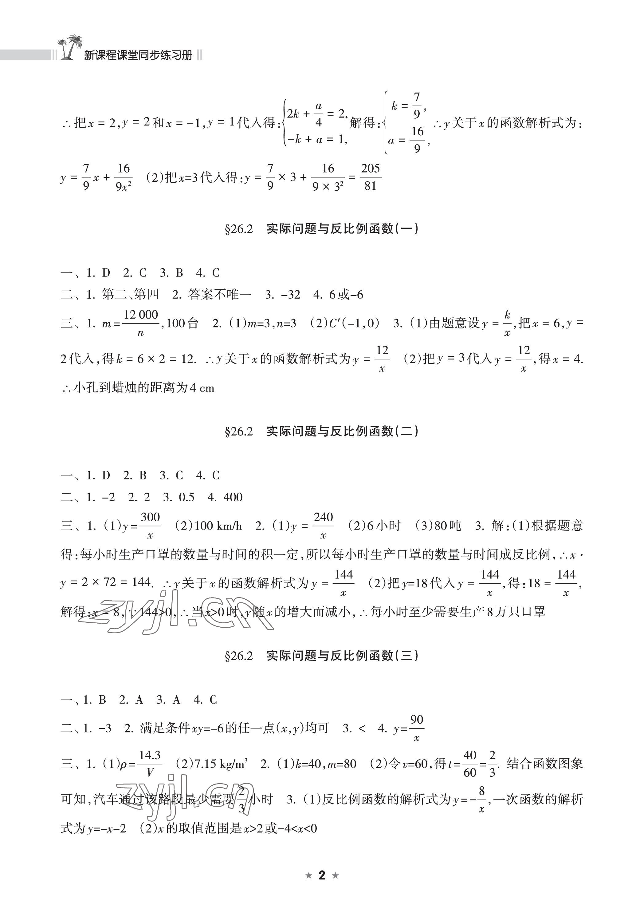 2023年新課程課堂同步練習(xí)冊(cè)九年級(jí)數(shù)學(xué)下冊(cè)人教版 參考答案第2頁(yè)