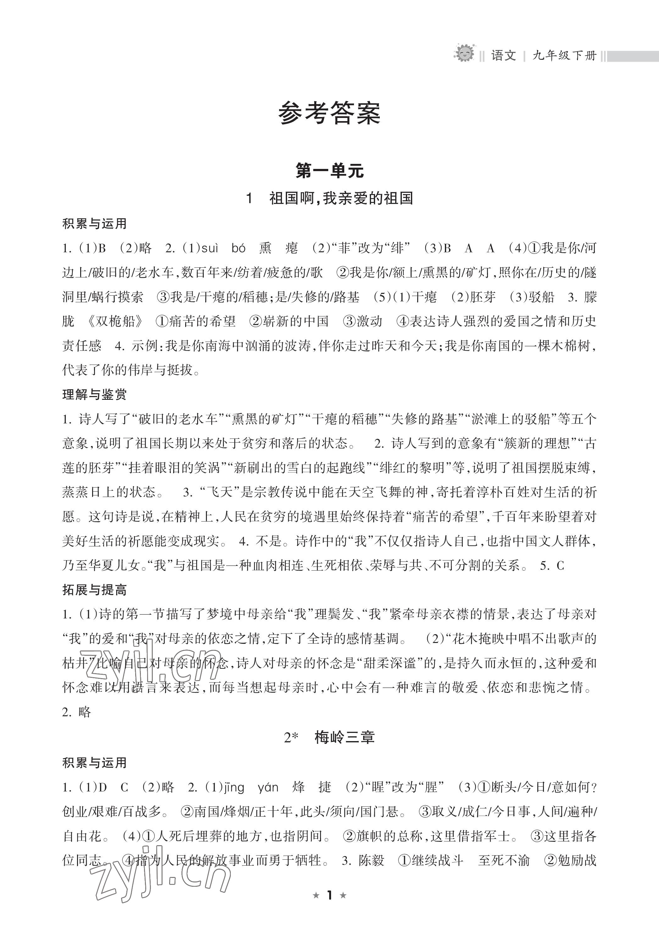 2023年新课程课堂同步练习册九年级语文下册人教版 参考答案第1页