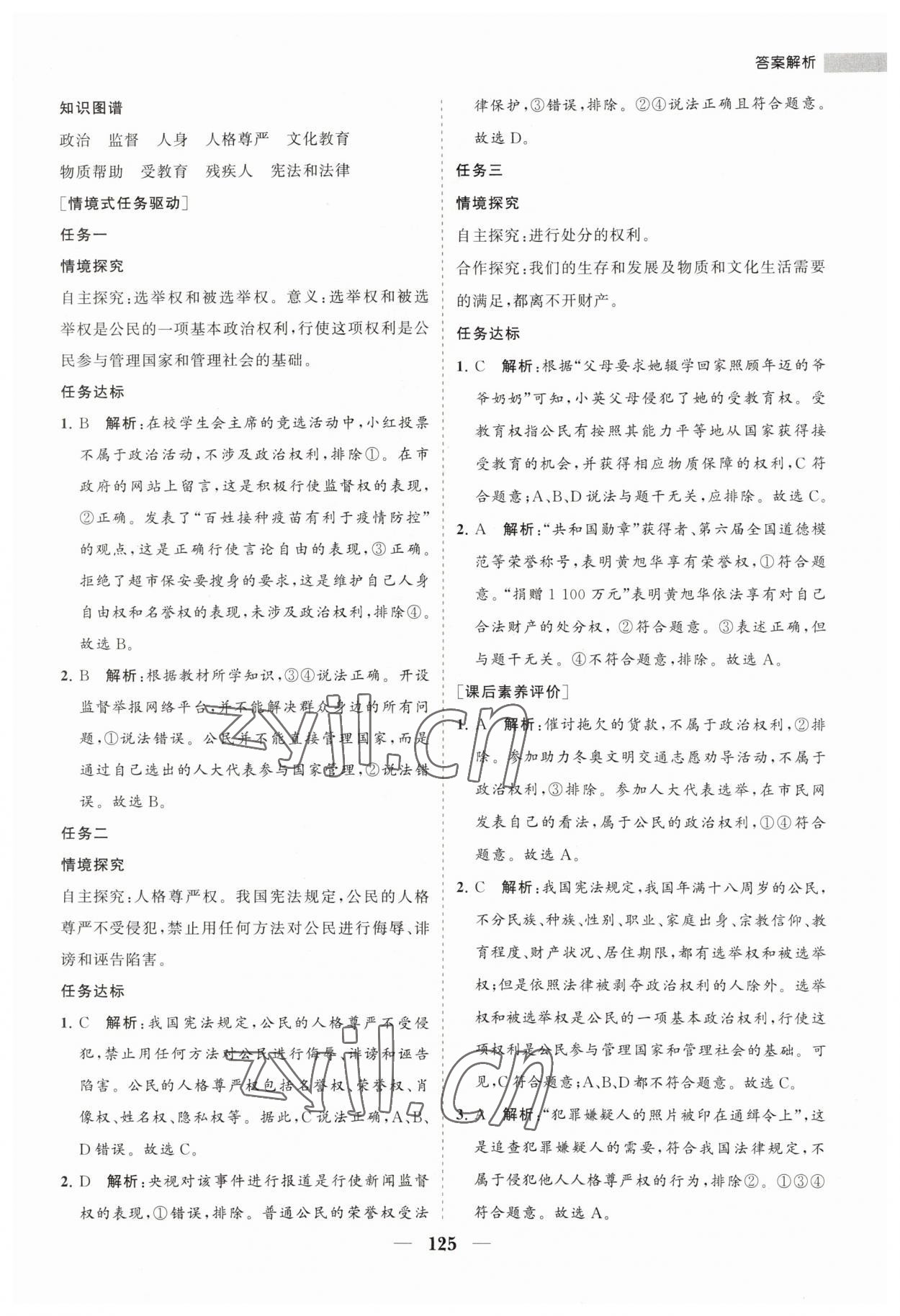 2023年新课程同步练习册八年级道德与法治下册人教版 第9页