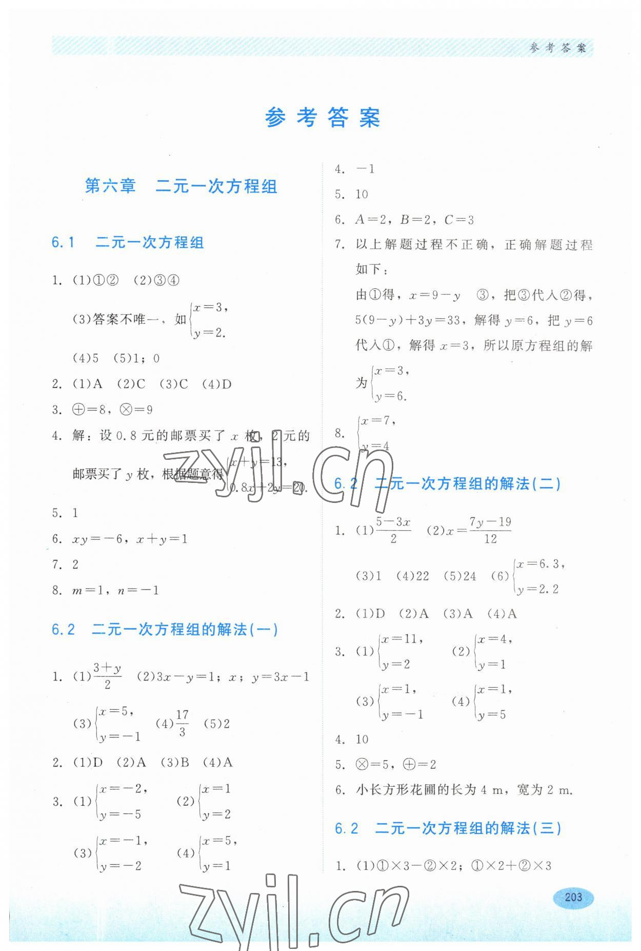 2023年同步练习册河北教育出版社七年级数学下册冀教版 第1页