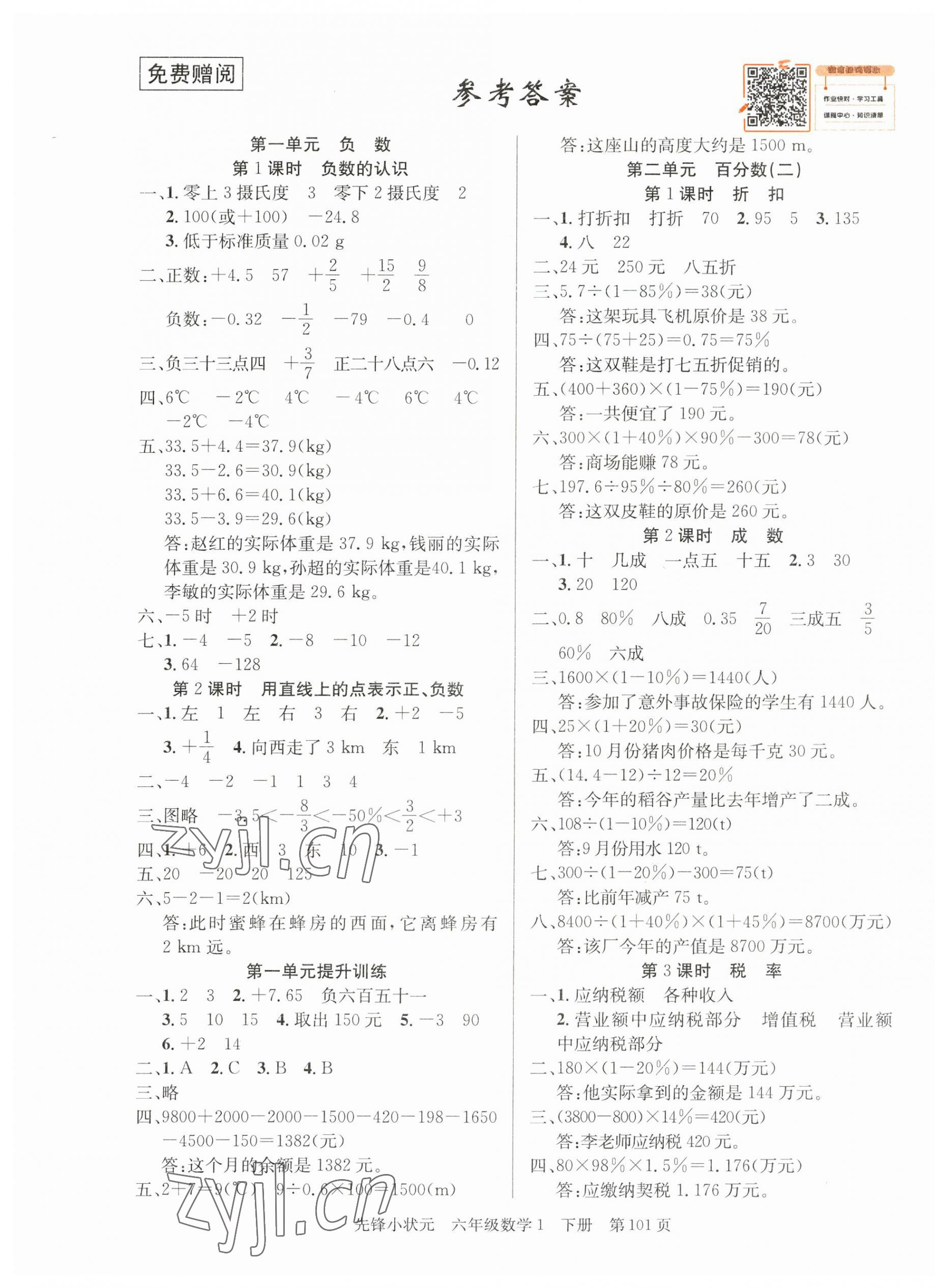 2023年先锋小状元六年级数学下册人教版 第1页