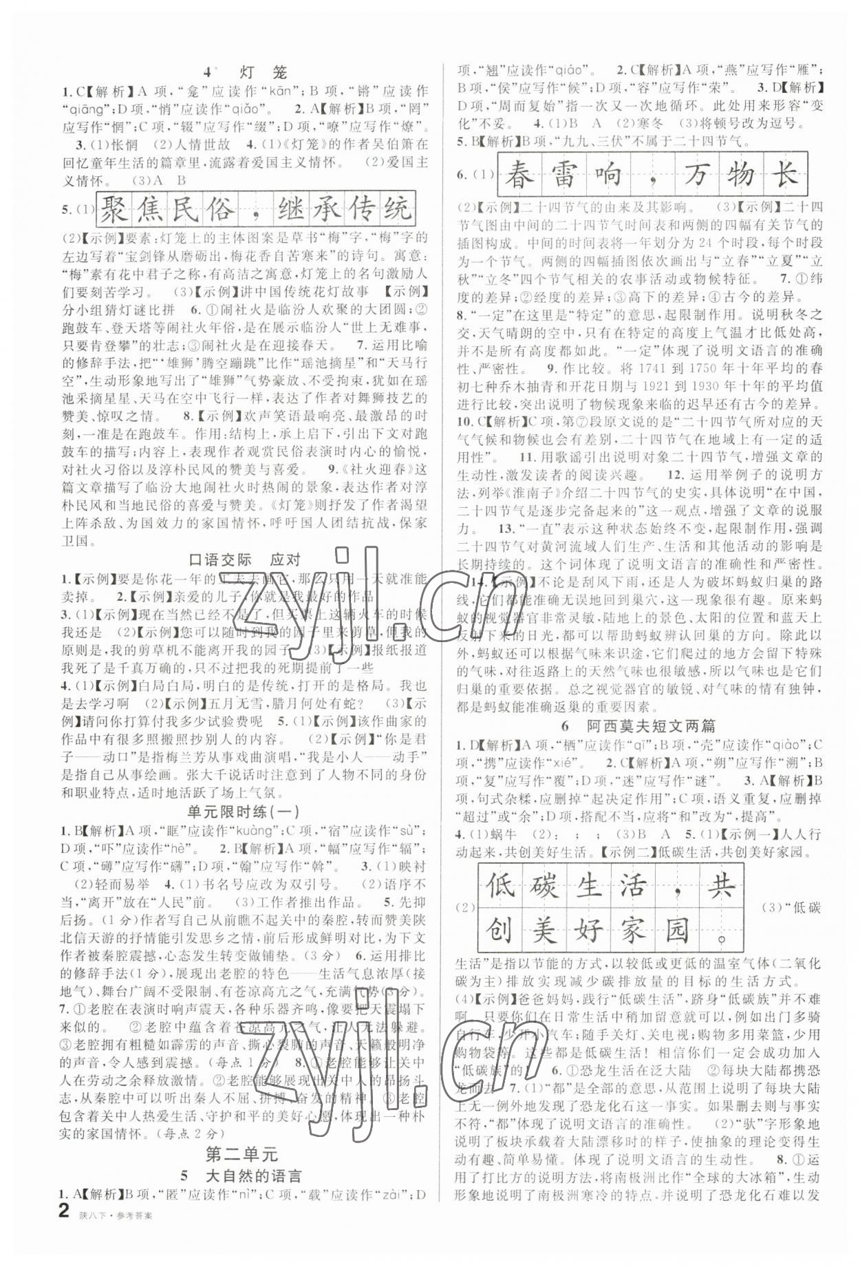 2023年名校課堂八年級(jí)語(yǔ)文下冊(cè)人教版陜西專版 第2頁(yè)