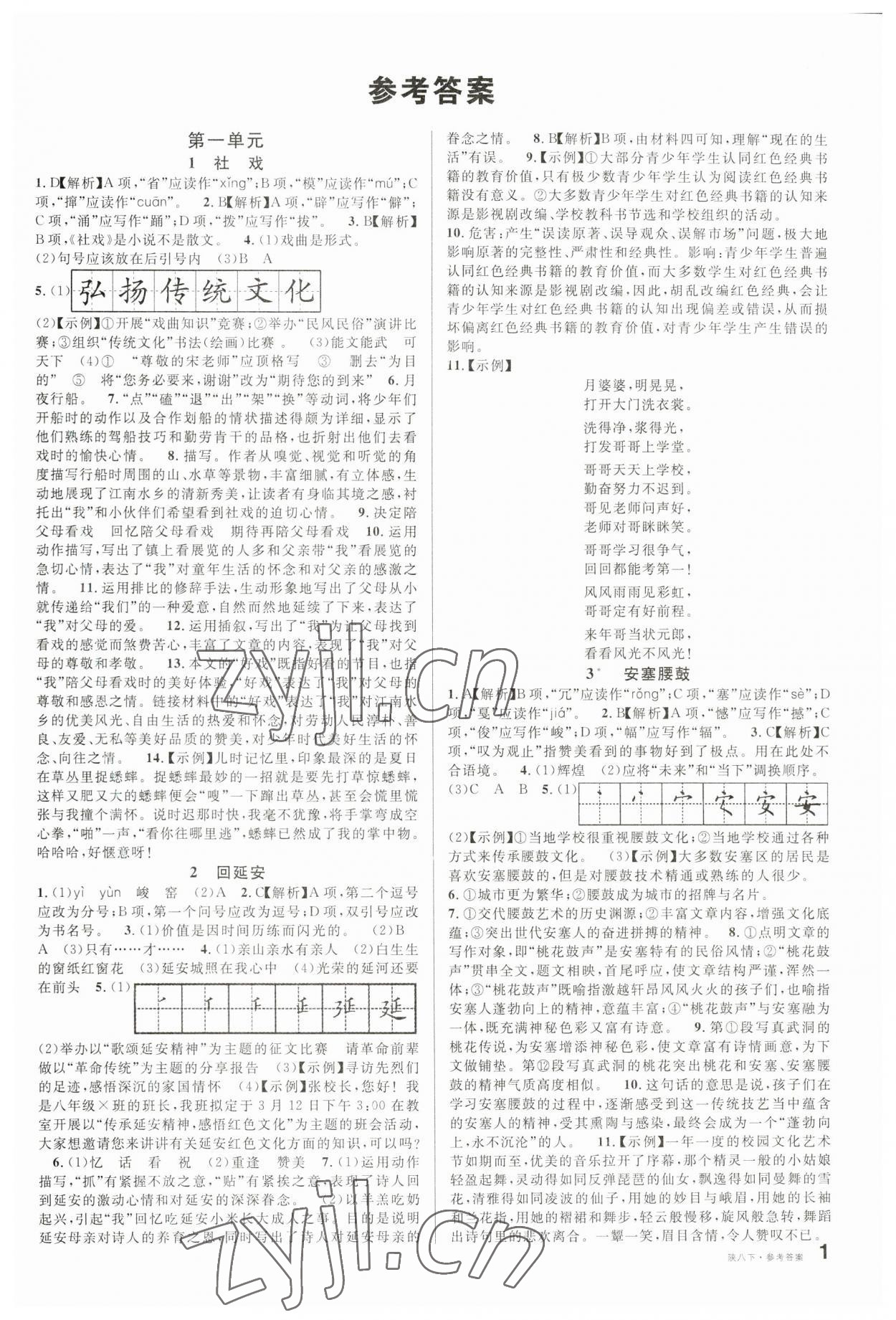 2023年名校课堂八年级语文下册人教版陕西专版 第1页