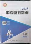 2023年中考复习指南生物黄石专版长江少年儿童出版社