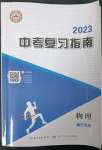 2023年中考复习指南物理黄石专版长江少年儿童出版社