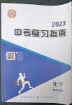 2023年中考复习指南化学黄石专版长江少年儿童出版社