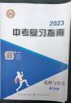 2023年中考复习指南长江少年儿童出版社道德与法治通用版黄石专版