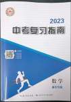 2023年中考复习指南长江少年儿童出版社数学黄石专版