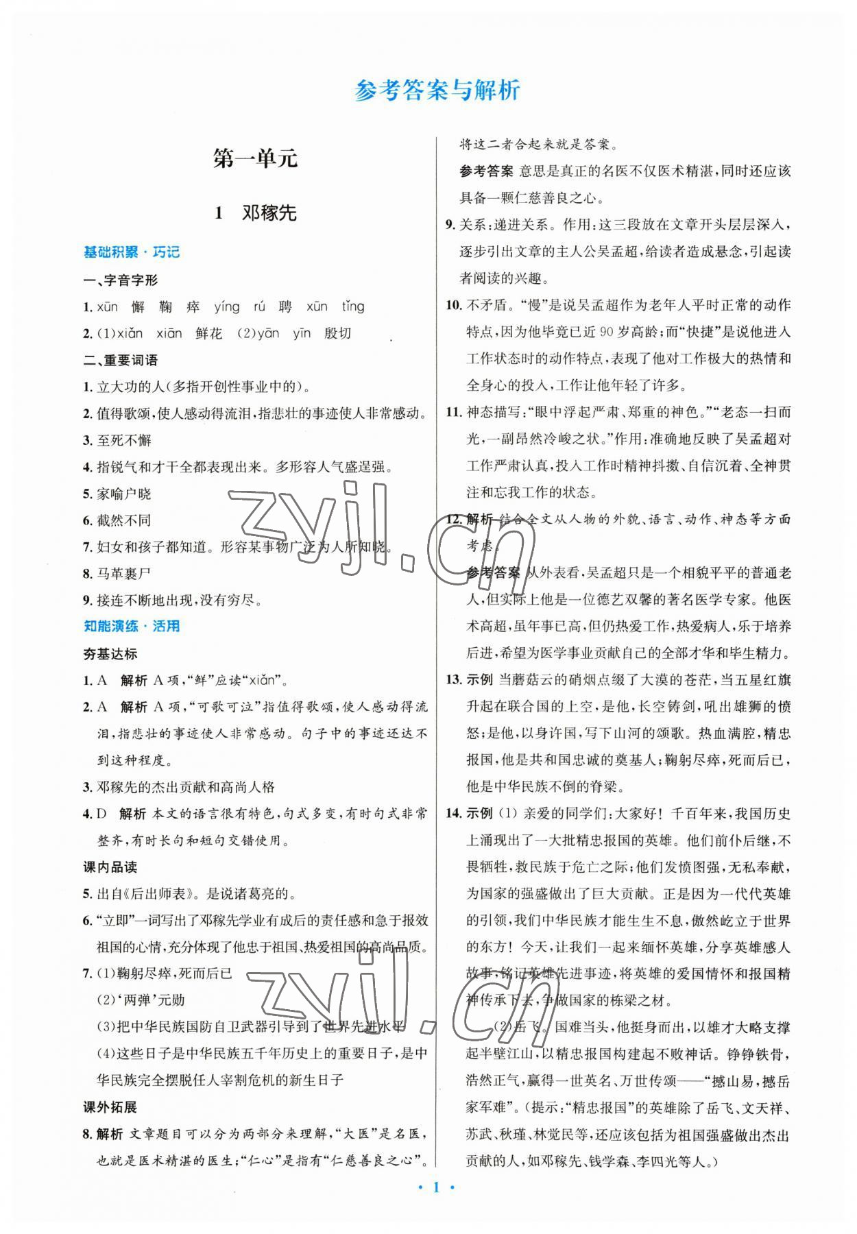 2023年同步測控優(yōu)化設(shè)計七年級語文下冊人教版 第1頁