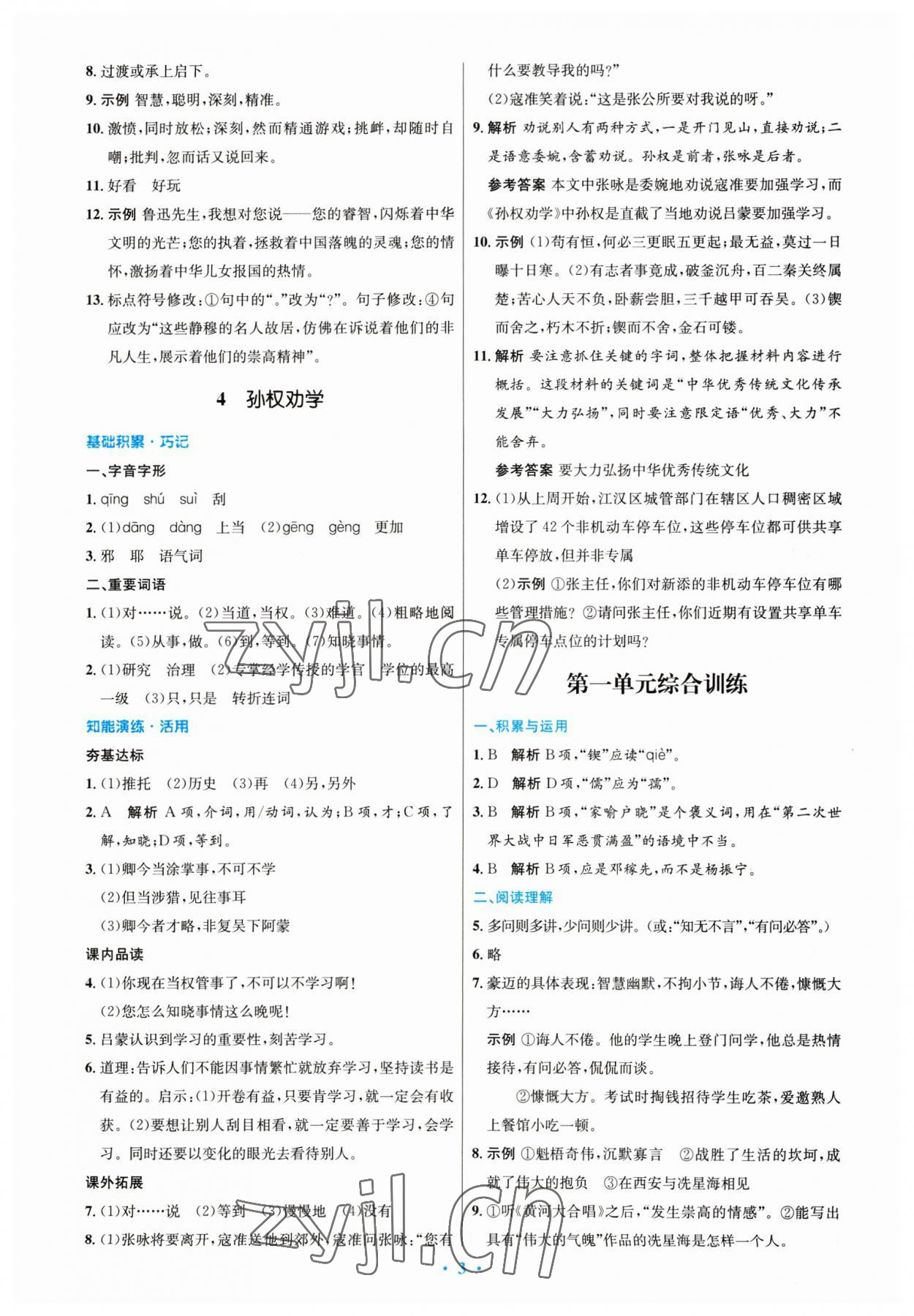 2023年同步測控優(yōu)化設(shè)計(jì)七年級語文下冊人教版 第3頁