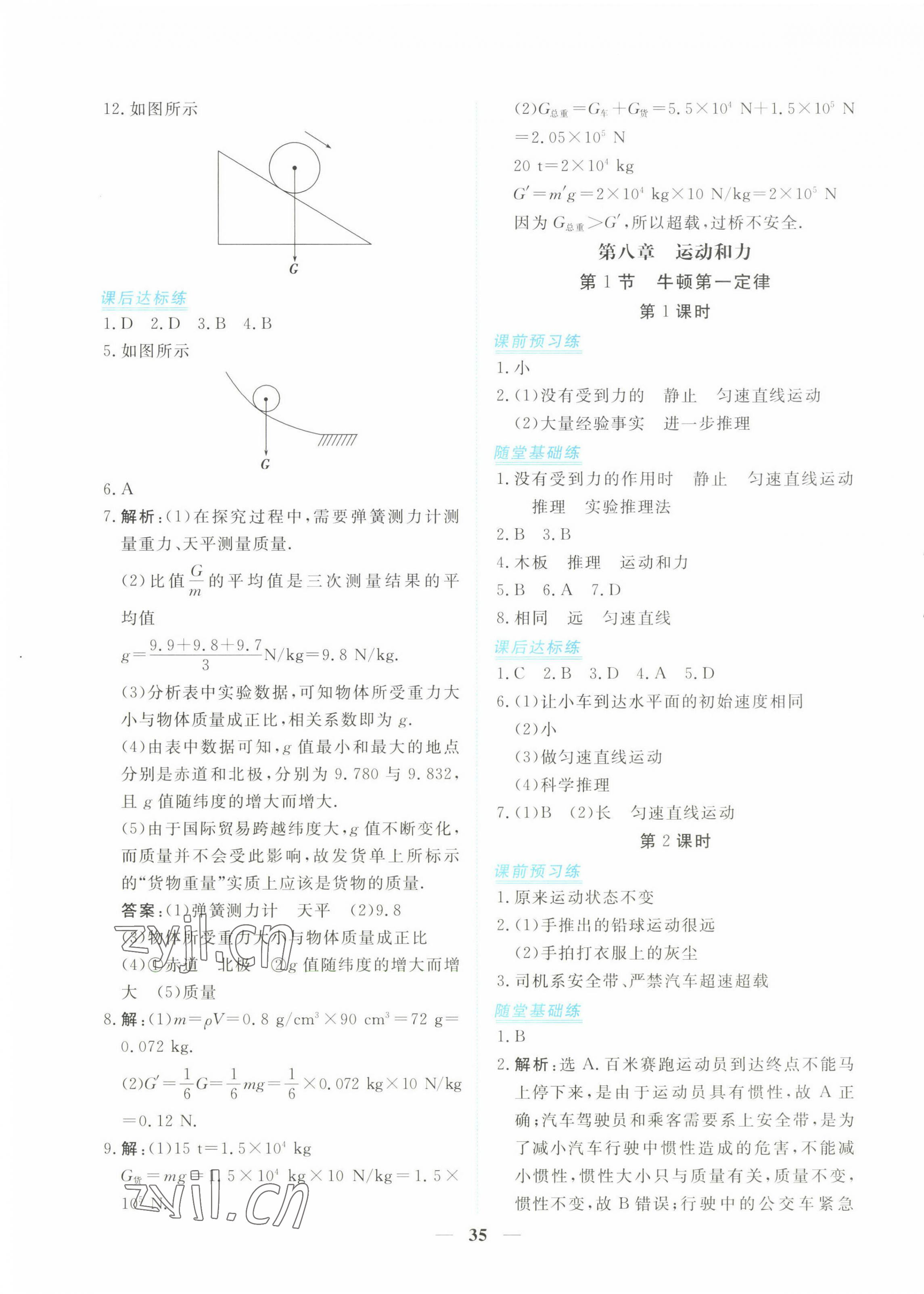 2023年新坐標(biāo)同步練習(xí)八年級(jí)物理下冊(cè)人教版青海專(zhuān)用 第3頁(yè)