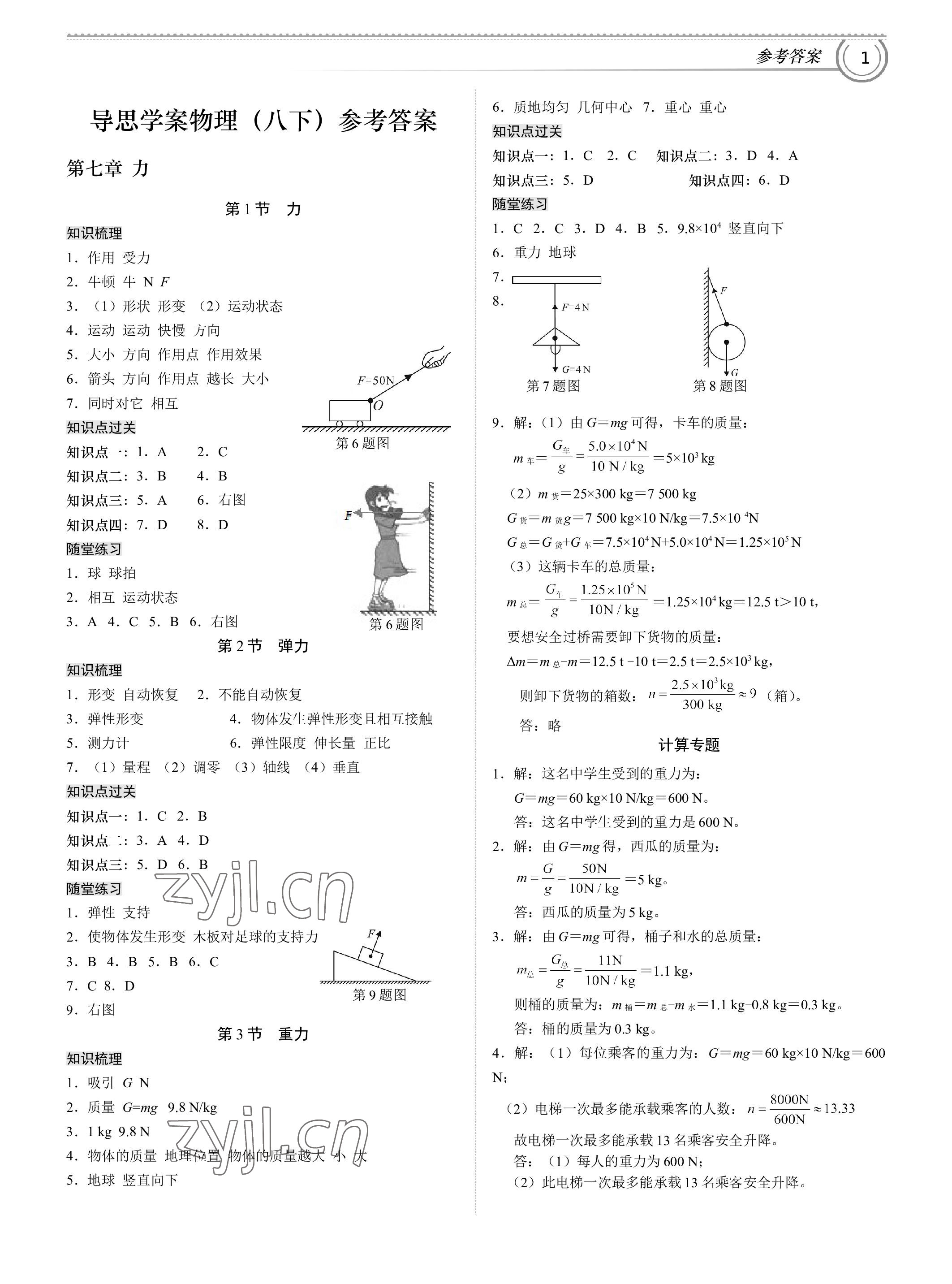 2023年導(dǎo)思學(xué)案八年級(jí)物理下冊(cè)人教版深圳專版 參考答案第1頁(yè)