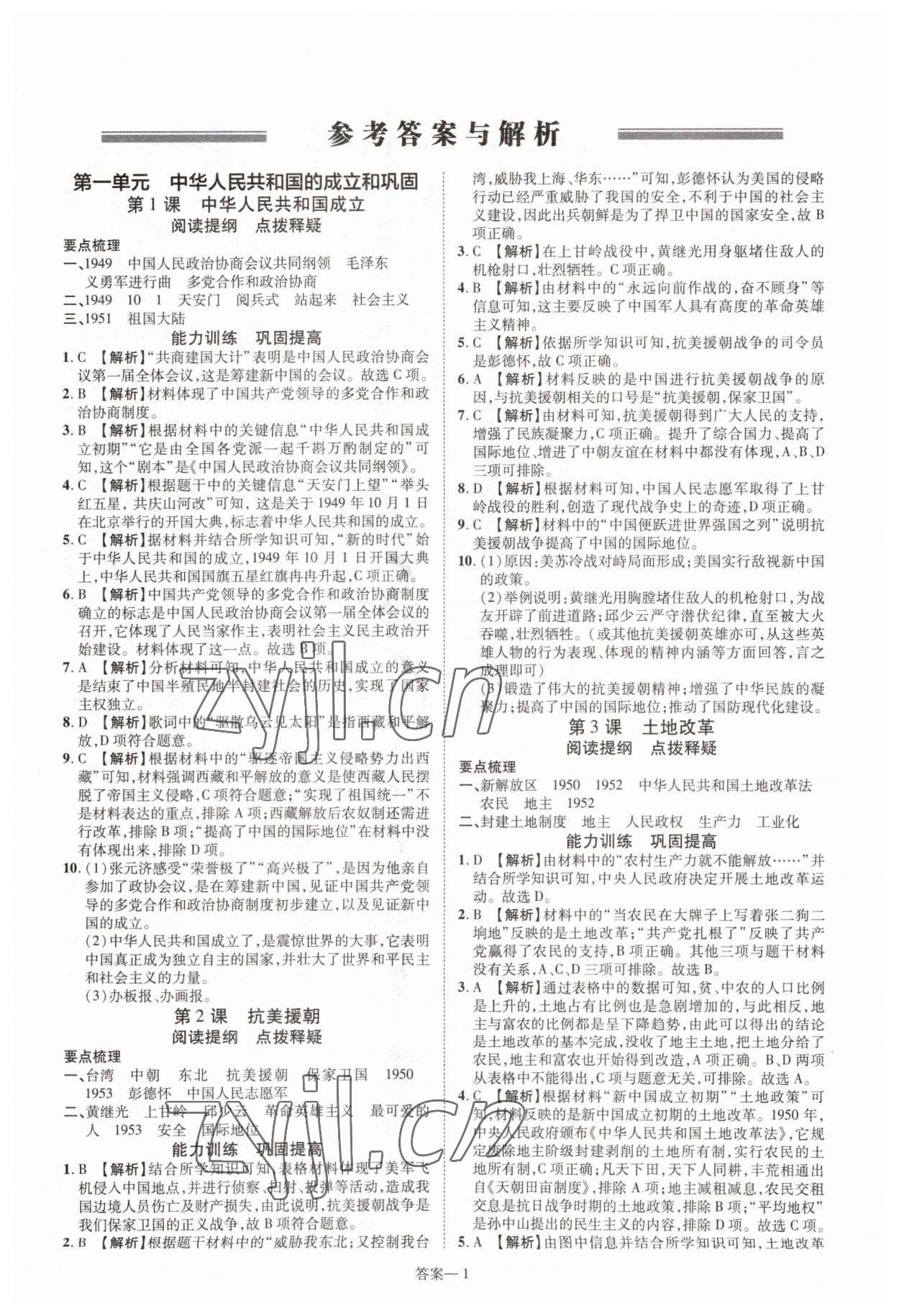 2023年洪文教育優(yōu)學(xué)案八年級(jí)歷史下冊(cè)人教版 第1頁