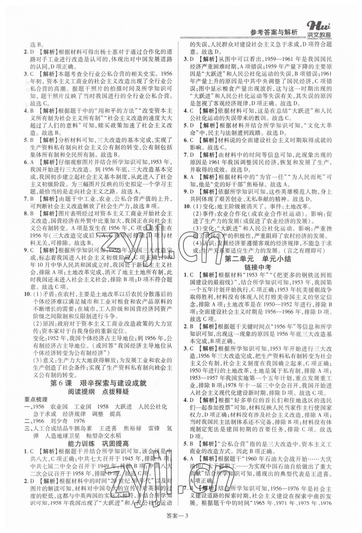 2023年洪文教育優(yōu)學案八年級歷史下冊人教版 第3頁