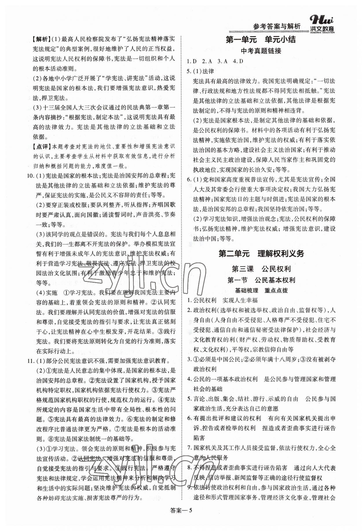 2023年洪文教育優(yōu)學(xué)案八年級(jí)道德與法治下冊(cè)人教版 第5頁