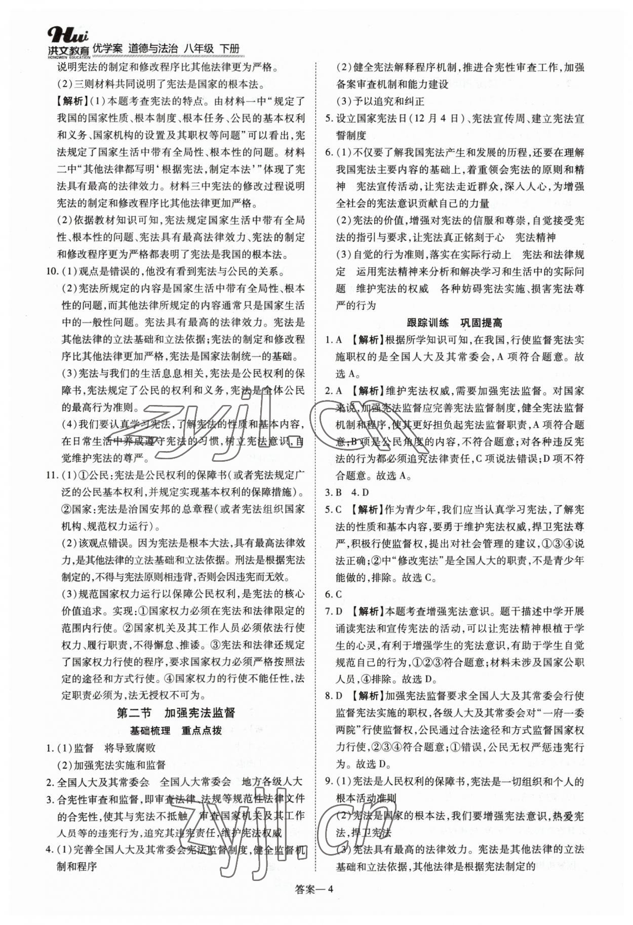 2023年洪文教育優(yōu)學案八年級道德與法治下冊人教版 第4頁