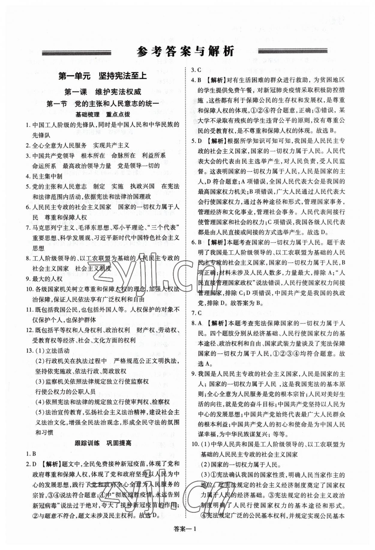 2023年洪文教育優(yōu)學案八年級道德與法治下冊人教版 第1頁