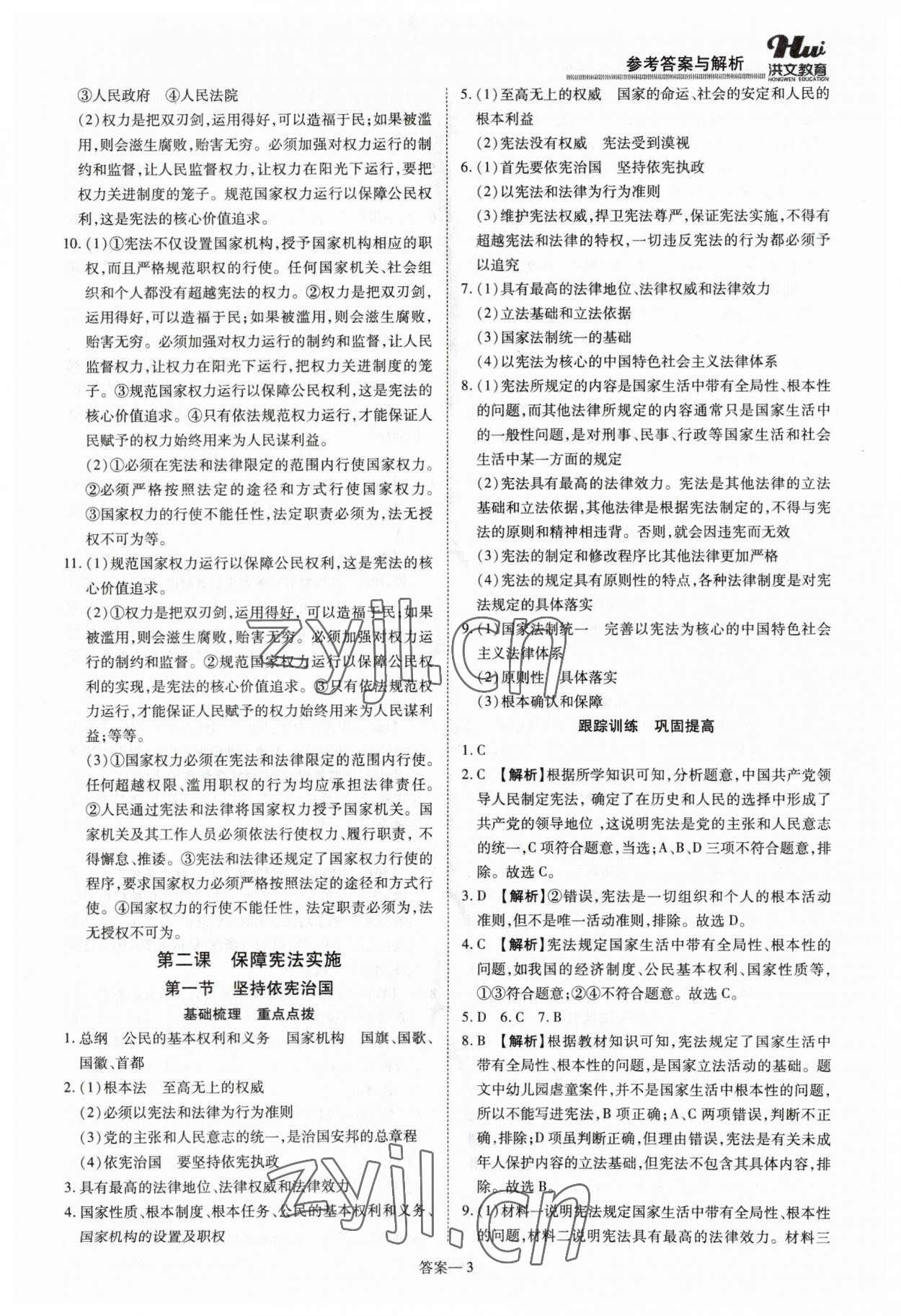 2023年洪文教育優(yōu)學(xué)案八年級道德與法治下冊人教版 第3頁