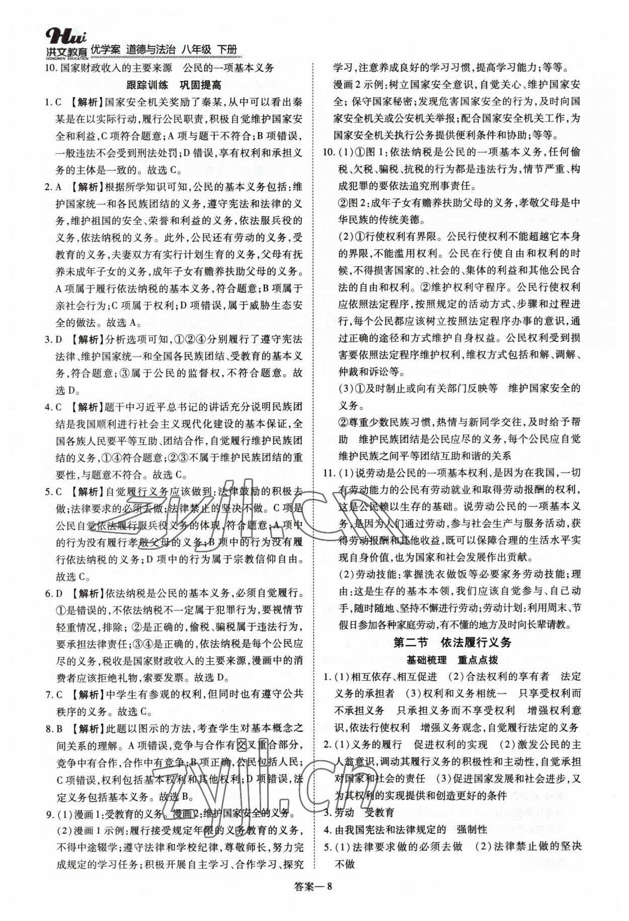 2023年洪文教育優(yōu)學(xué)案八年級(jí)道德與法治下冊(cè)人教版 第8頁(yè)