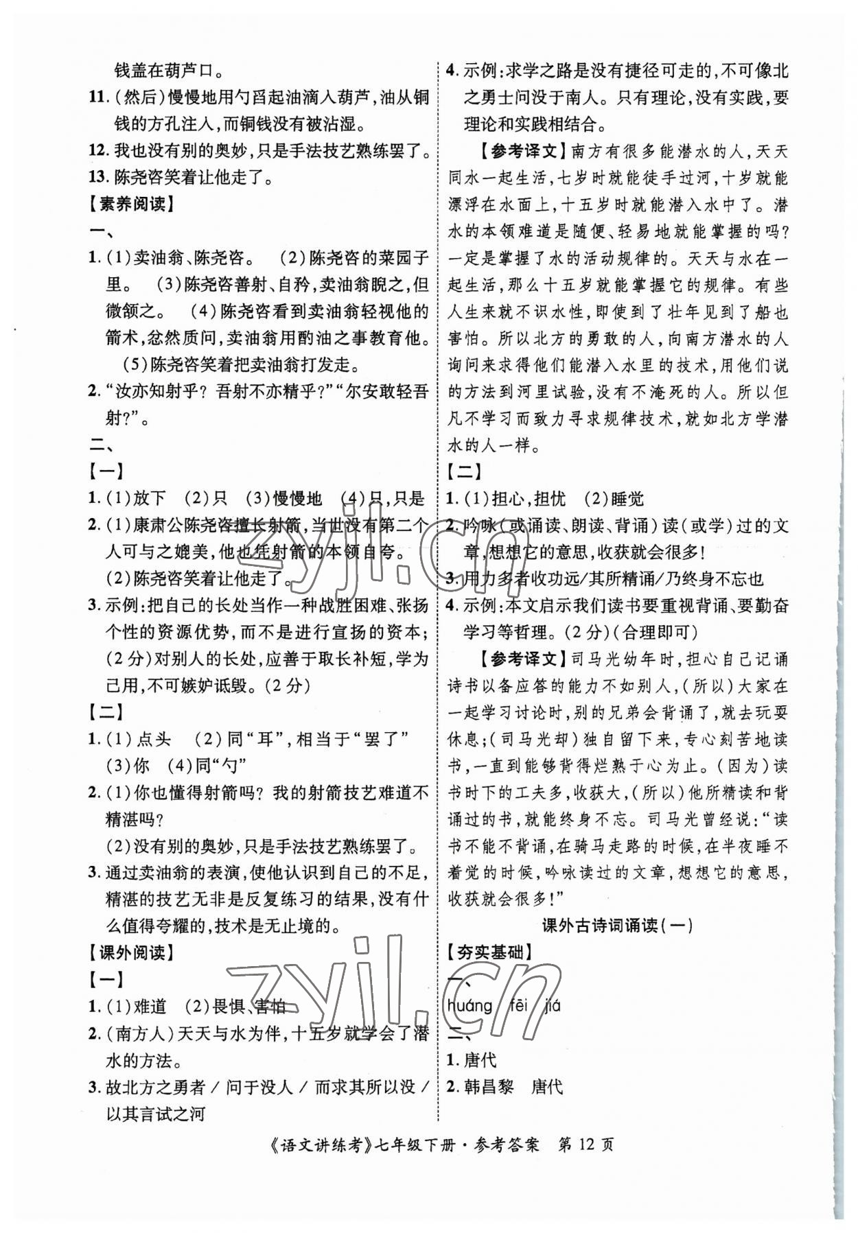 2023年语文讲练考七年级下册 第12页