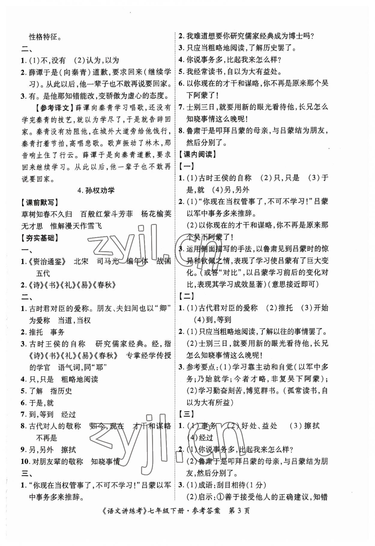 2023年语文讲练考七年级下册 第3页