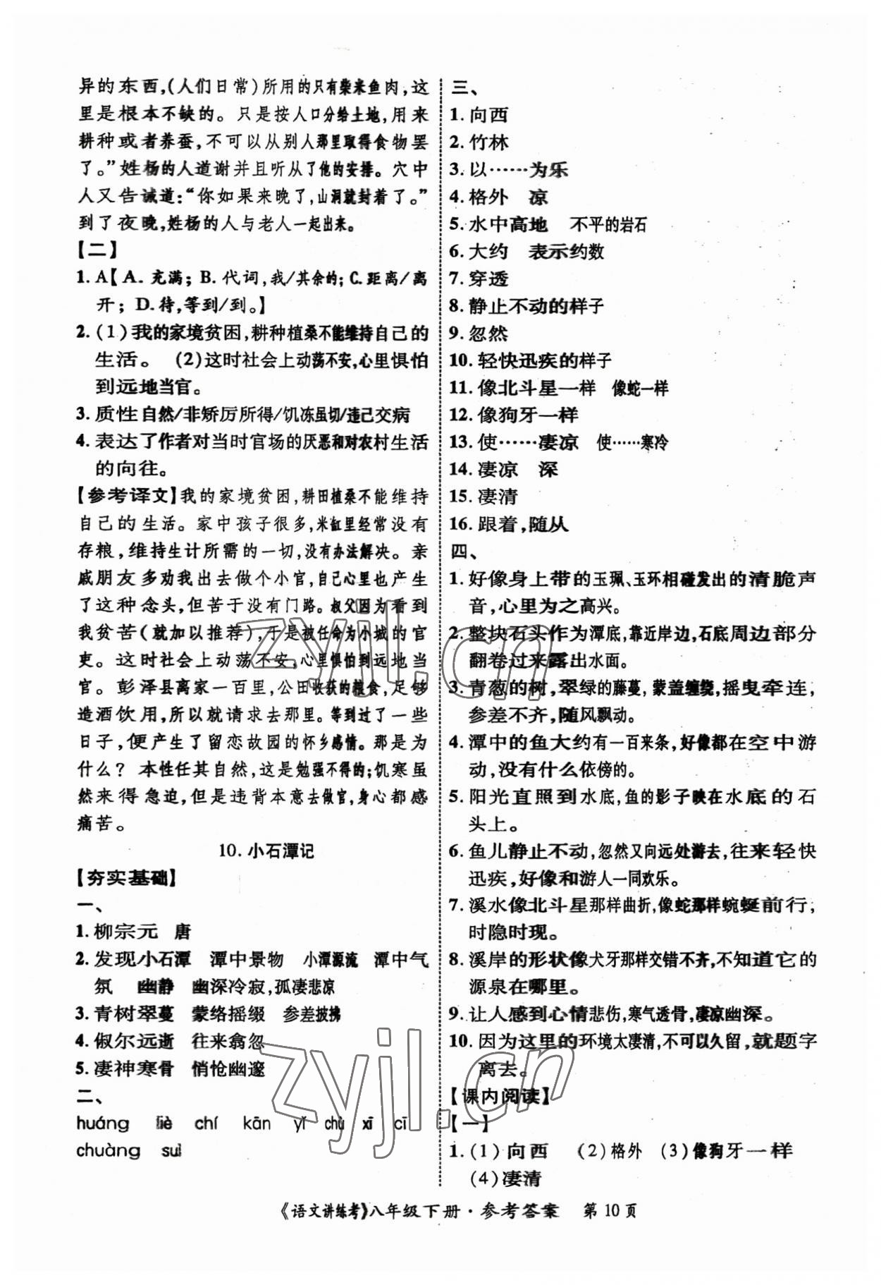 2023年语文讲练考八年级下册 参考答案第10页