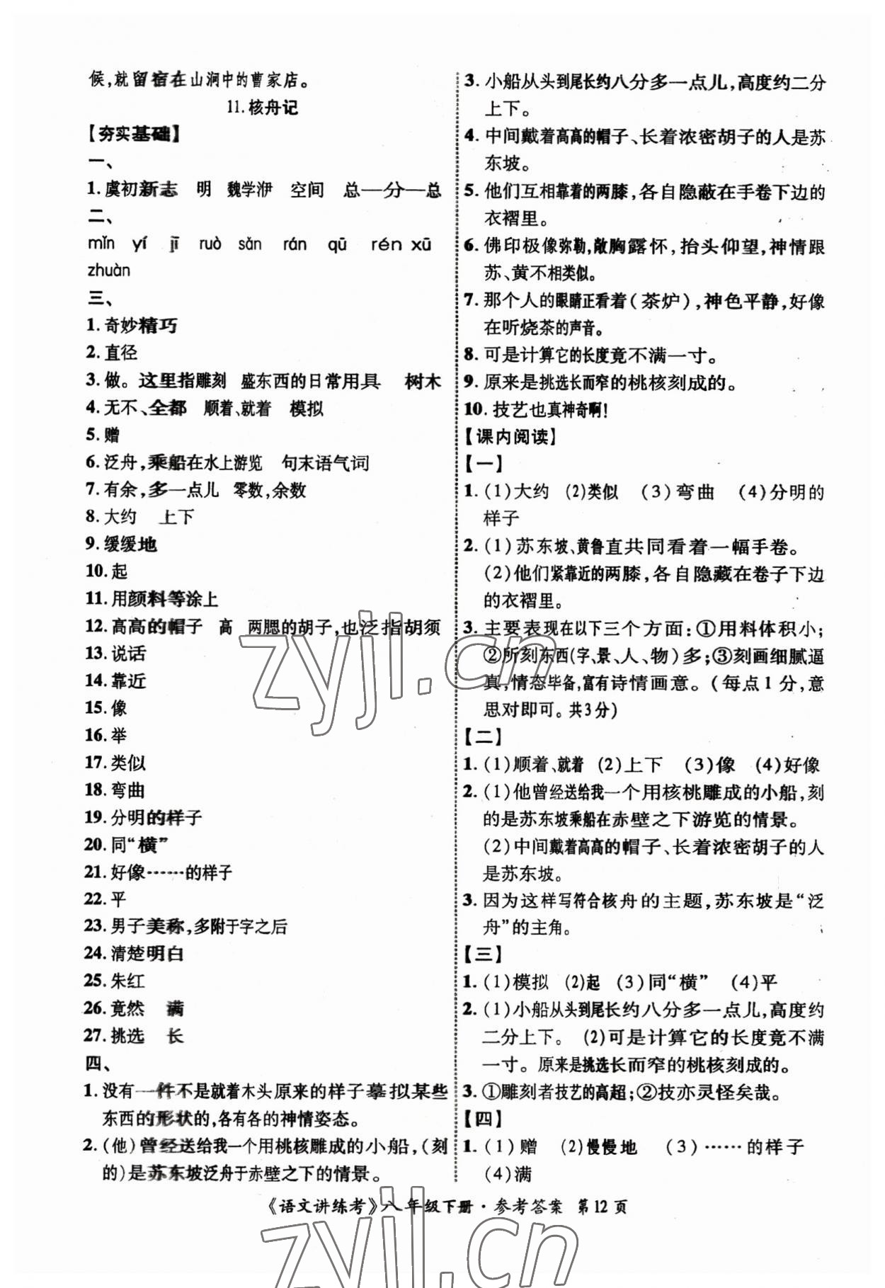 2023年语文讲练考八年级下册 参考答案第12页