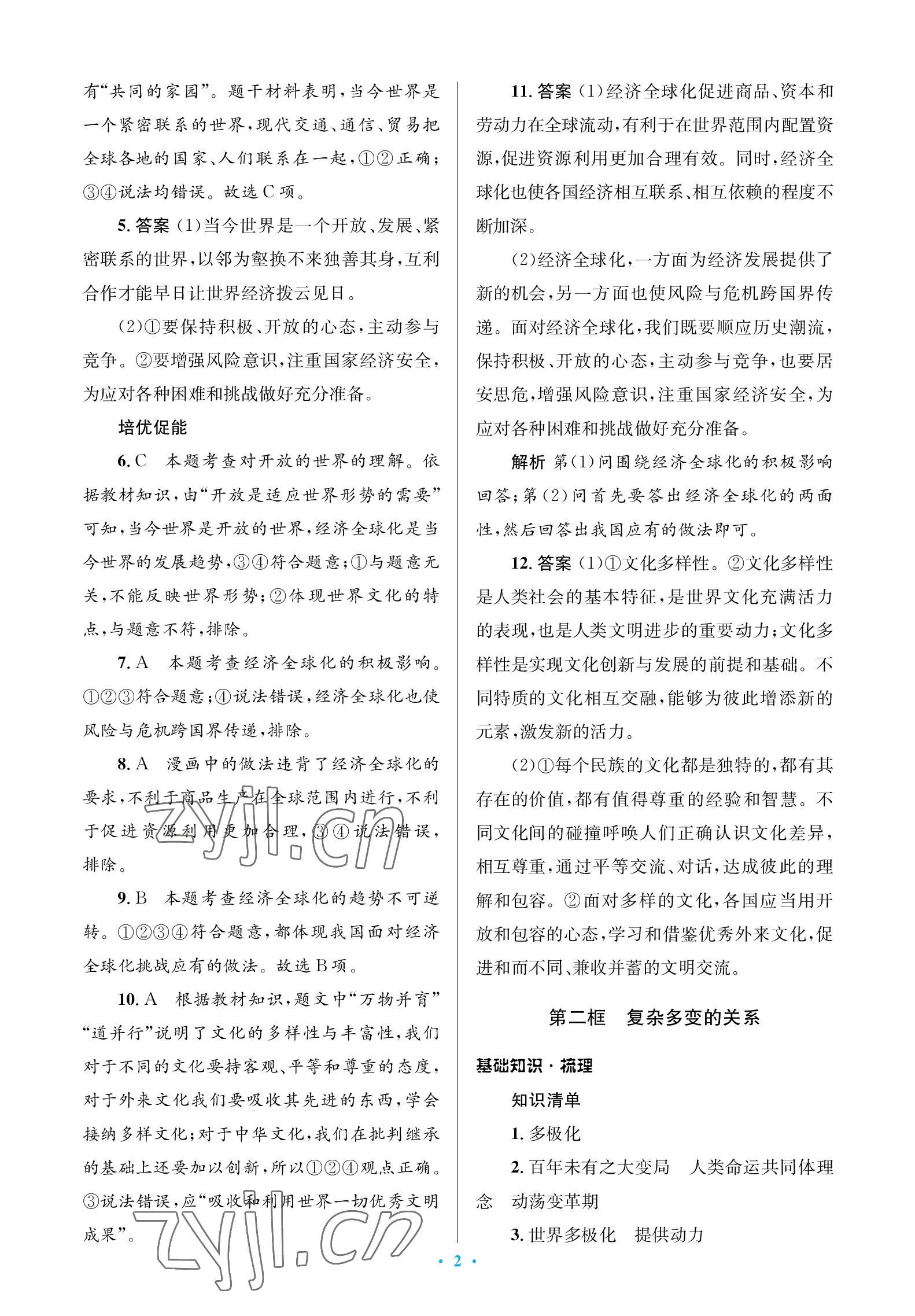 2023年人教金學(xué)典同步解析與測(cè)評(píng)學(xué)考練九年級(jí)道德與法治下冊(cè)人教版江蘇專版 參考答案第2頁(yè)