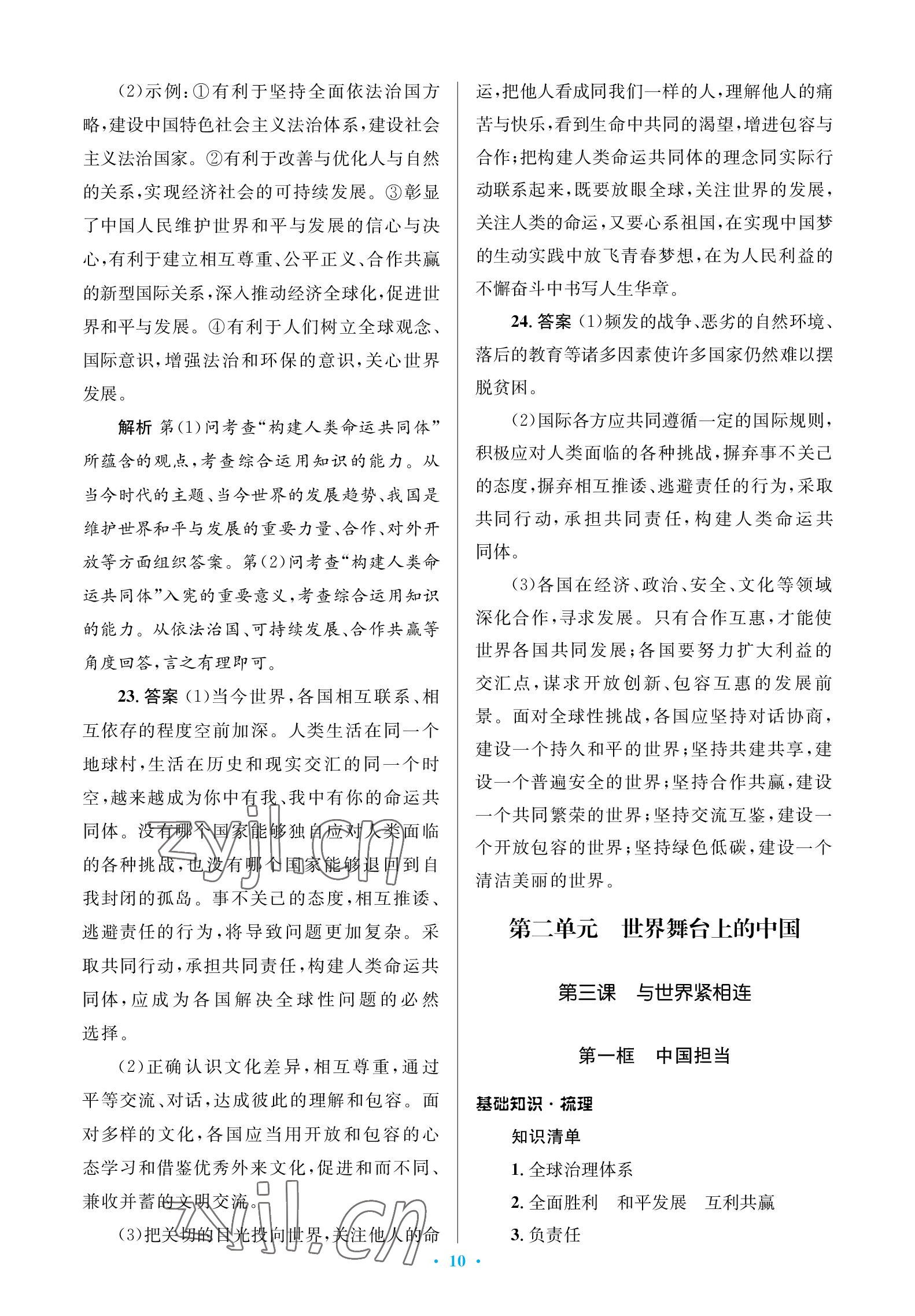 2023年人教金學(xué)典同步解析與測(cè)評(píng)學(xué)考練九年級(jí)道德與法治下冊(cè)人教版江蘇專(zhuān)版 參考答案第10頁(yè)