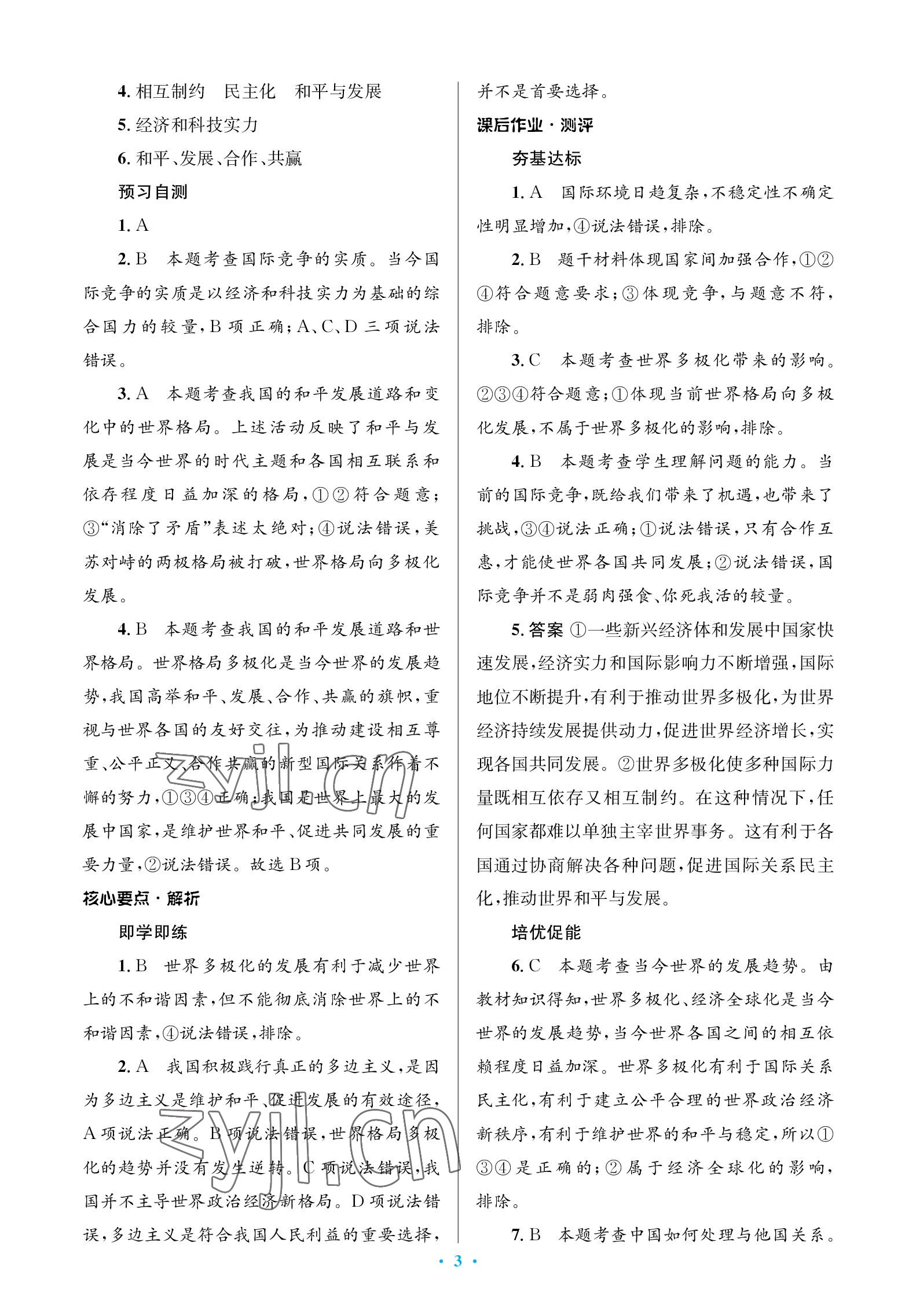 2023年人教金學(xué)典同步解析與測(cè)評(píng)學(xué)考練九年級(jí)道德與法治下冊(cè)人教版江蘇專(zhuān)版 參考答案第3頁(yè)