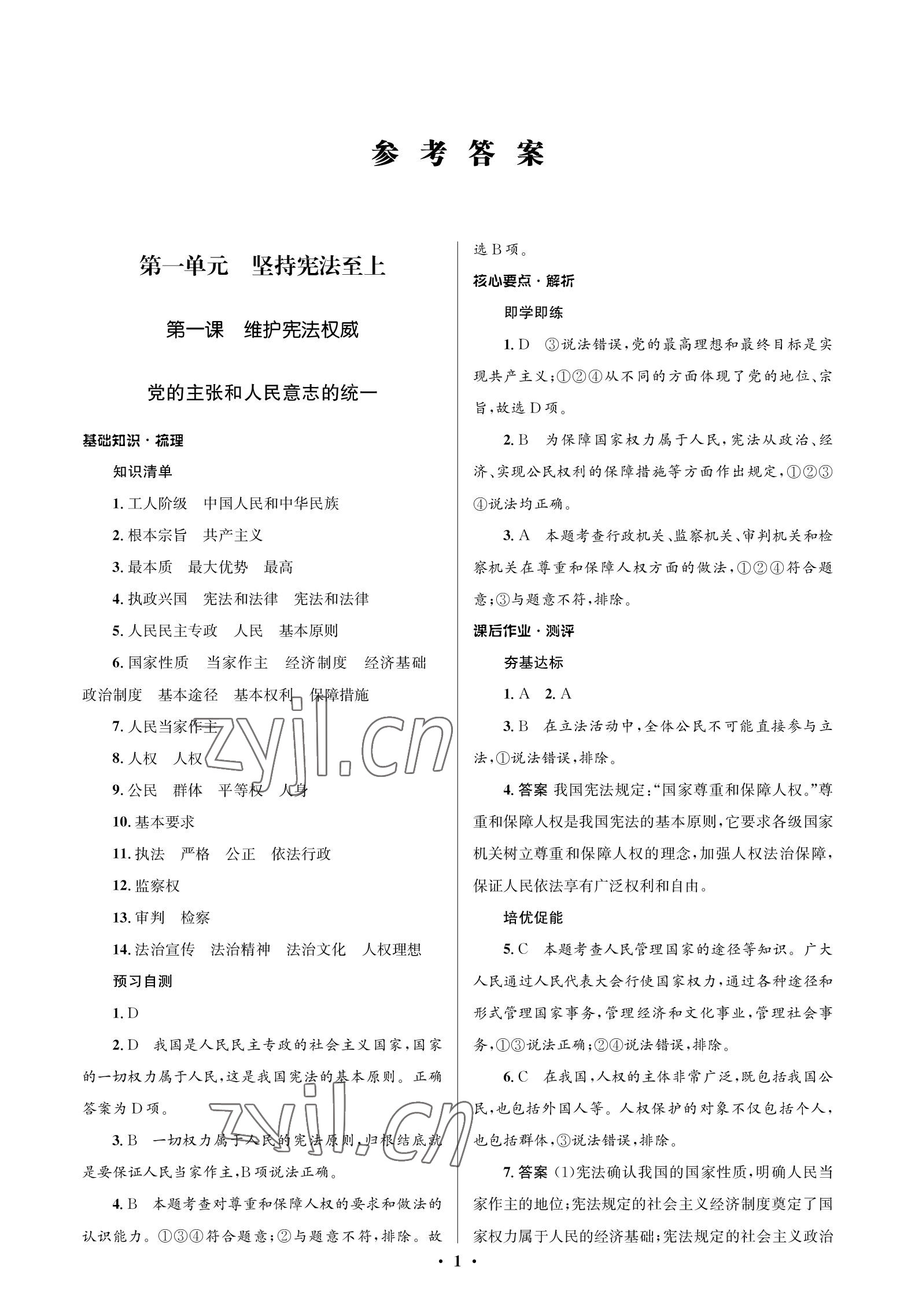 2023年人教金学典同步解析与测评学考练八年级道德与法治下册人教版江苏专版 参考答案第1页