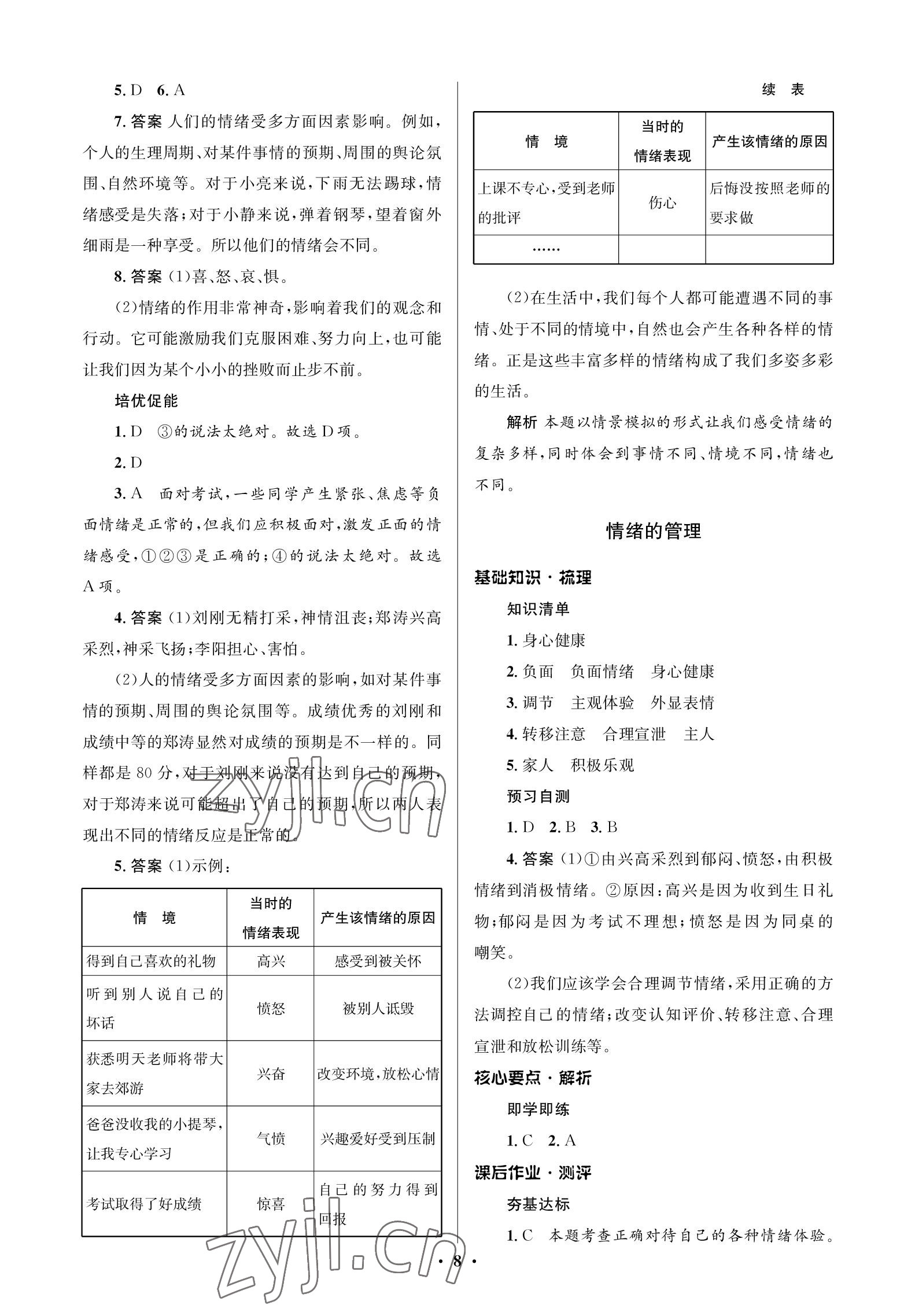 2023年人教金學典同步解析與測評學考練七年級道德與法治下冊人教版江蘇專版 參考答案第8頁