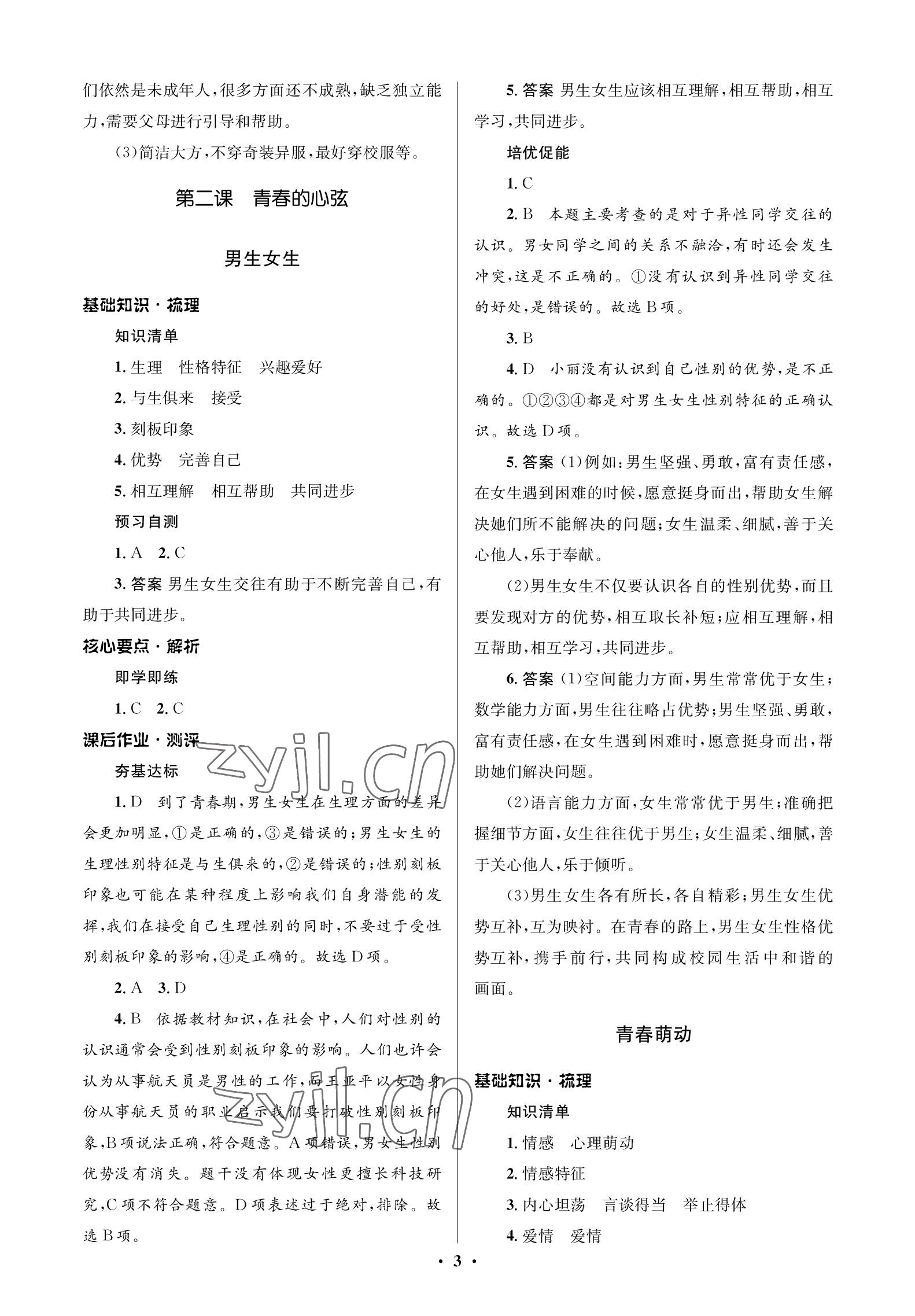 2023年人教金學(xué)典同步解析與測(cè)評(píng)學(xué)考練七年級(jí)道德與法治下冊(cè)人教版江蘇專版 參考答案第3頁(yè)