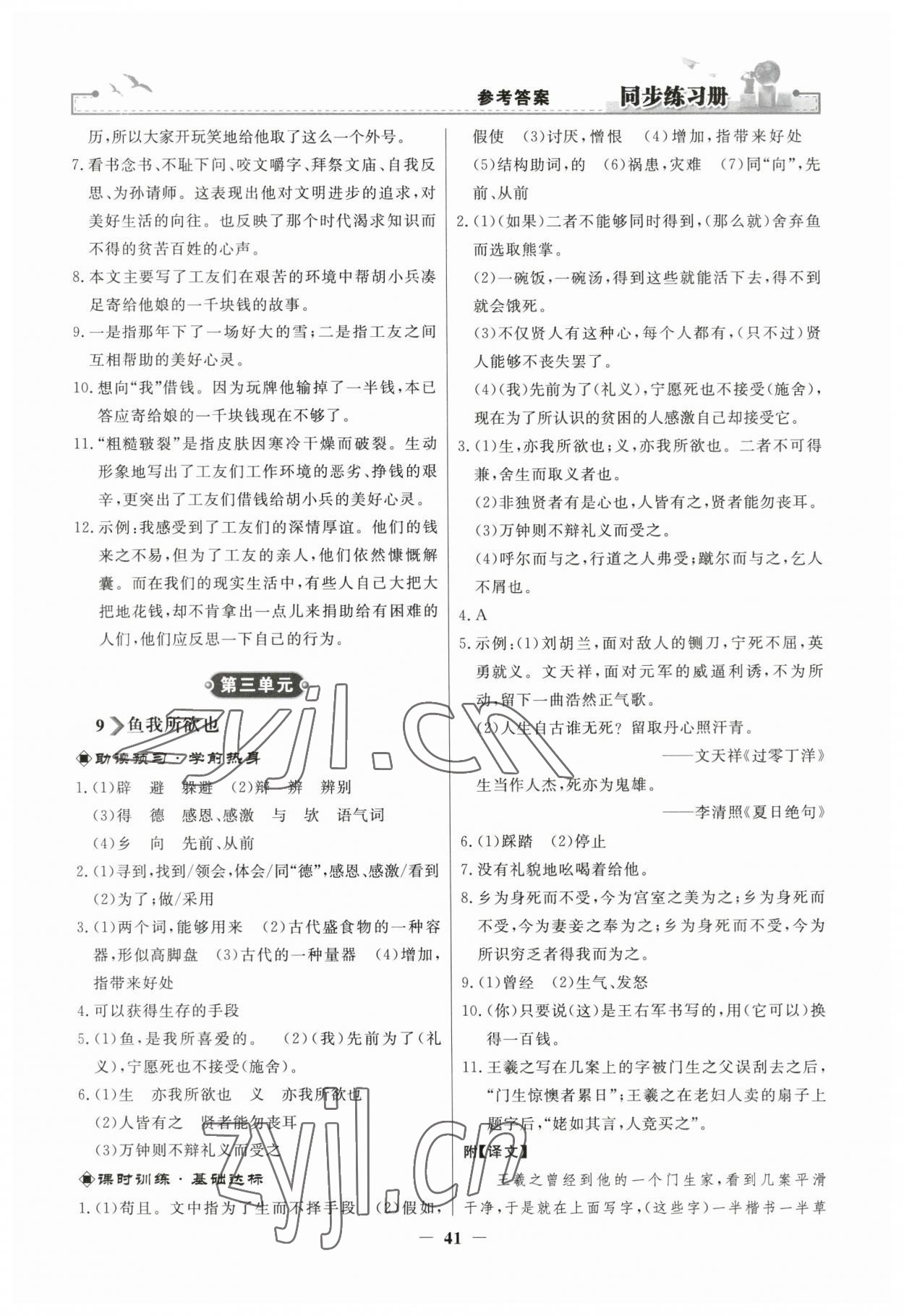 2023年同步练习册人民教育出版社九年级语文下册人教版江苏专版 第5页