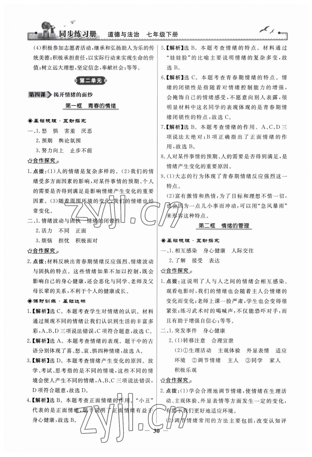 2023年同步练习册人民教育出版社七年级道德与法治下册人教版江苏专版 第6页