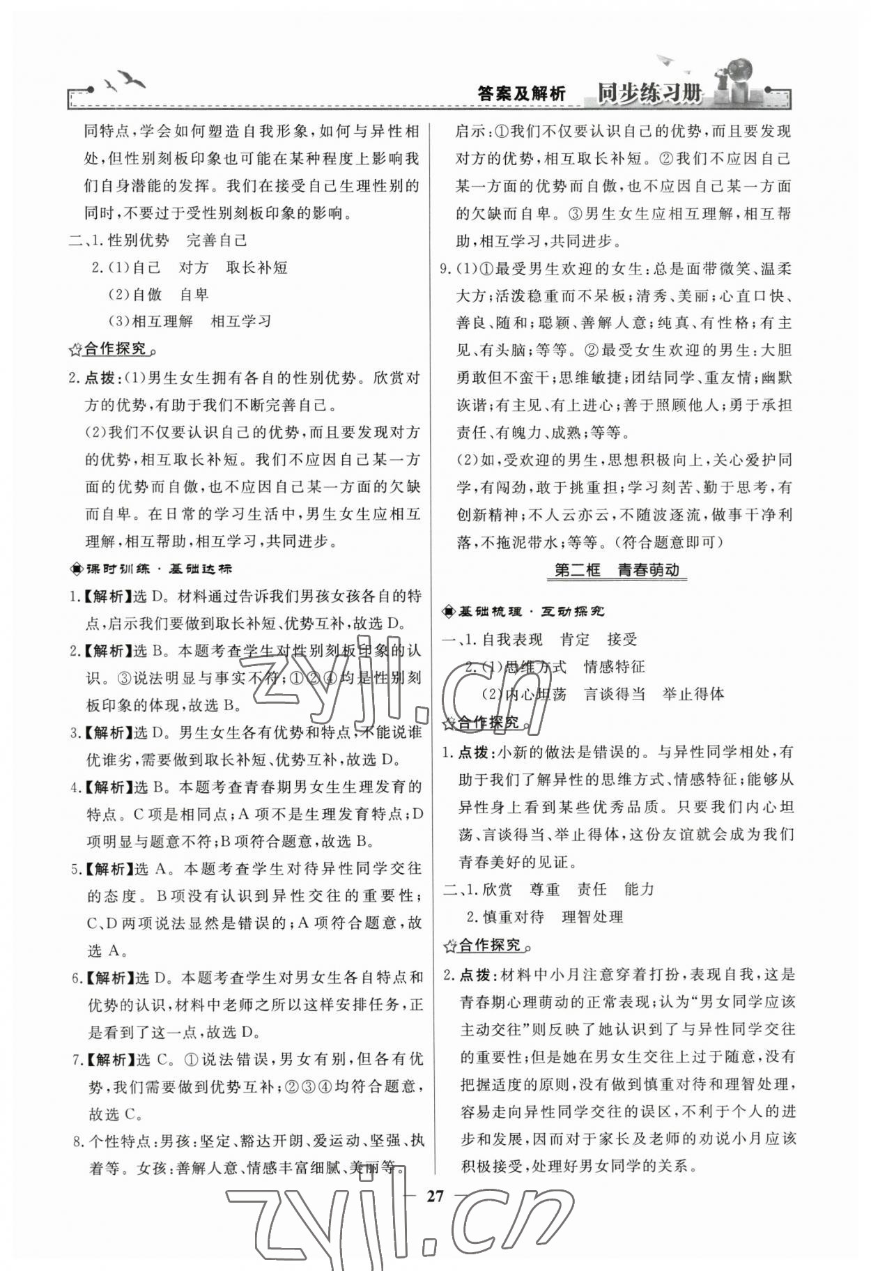 2023年同步练习册人民教育出版社七年级道德与法治下册人教版江苏专版 第3页