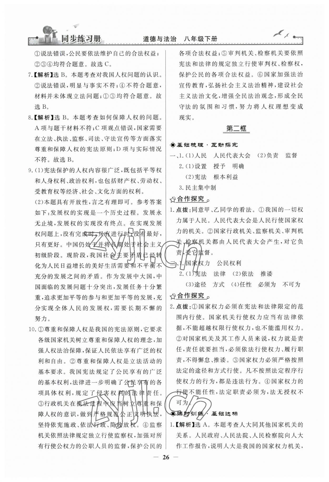 2023年同步練習(xí)冊人民教育出版社八年級道德與法治下冊人教版江蘇專版 第2頁