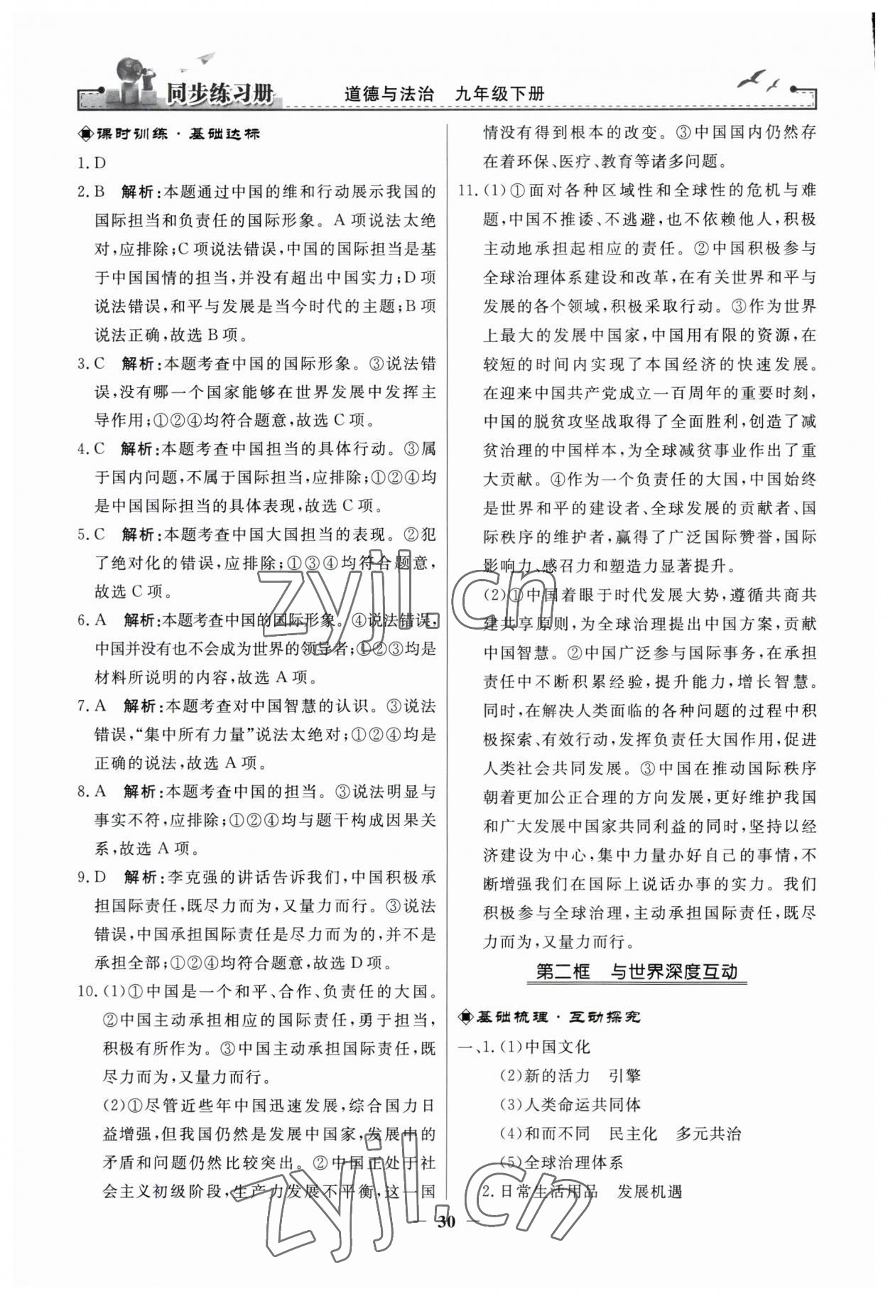 2023年同步练习册人民教育出版社九年级道德与法治下册人教版江苏专版 第6页