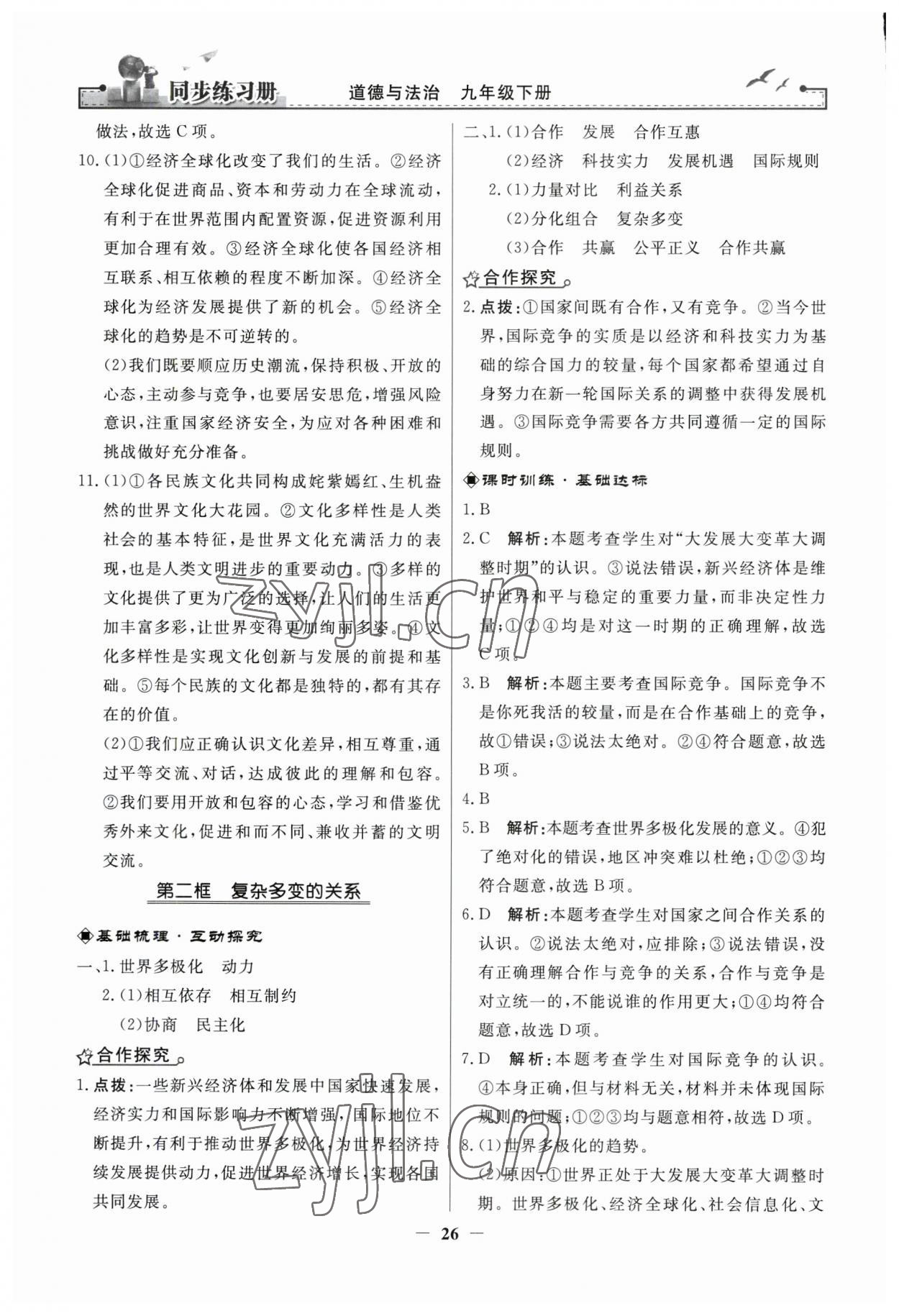 2023年同步练习册人民教育出版社九年级道德与法治下册人教版江苏专版 第2页