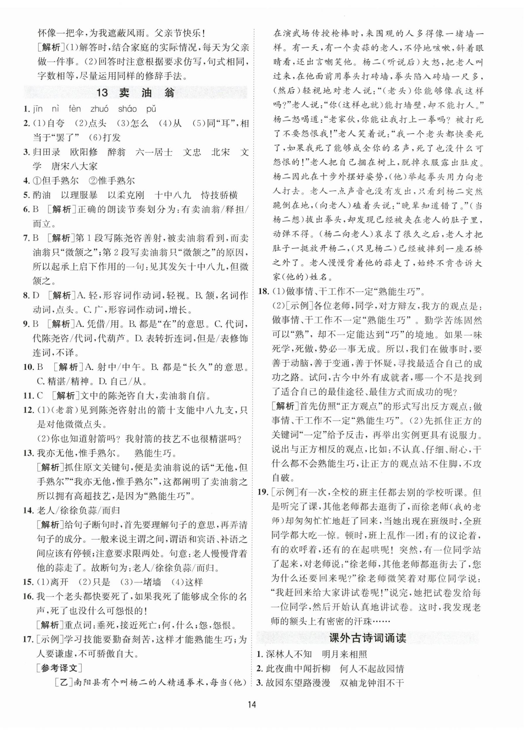 2023年1课3练单元达标测试七年级语文下册人教版 参考答案第14页