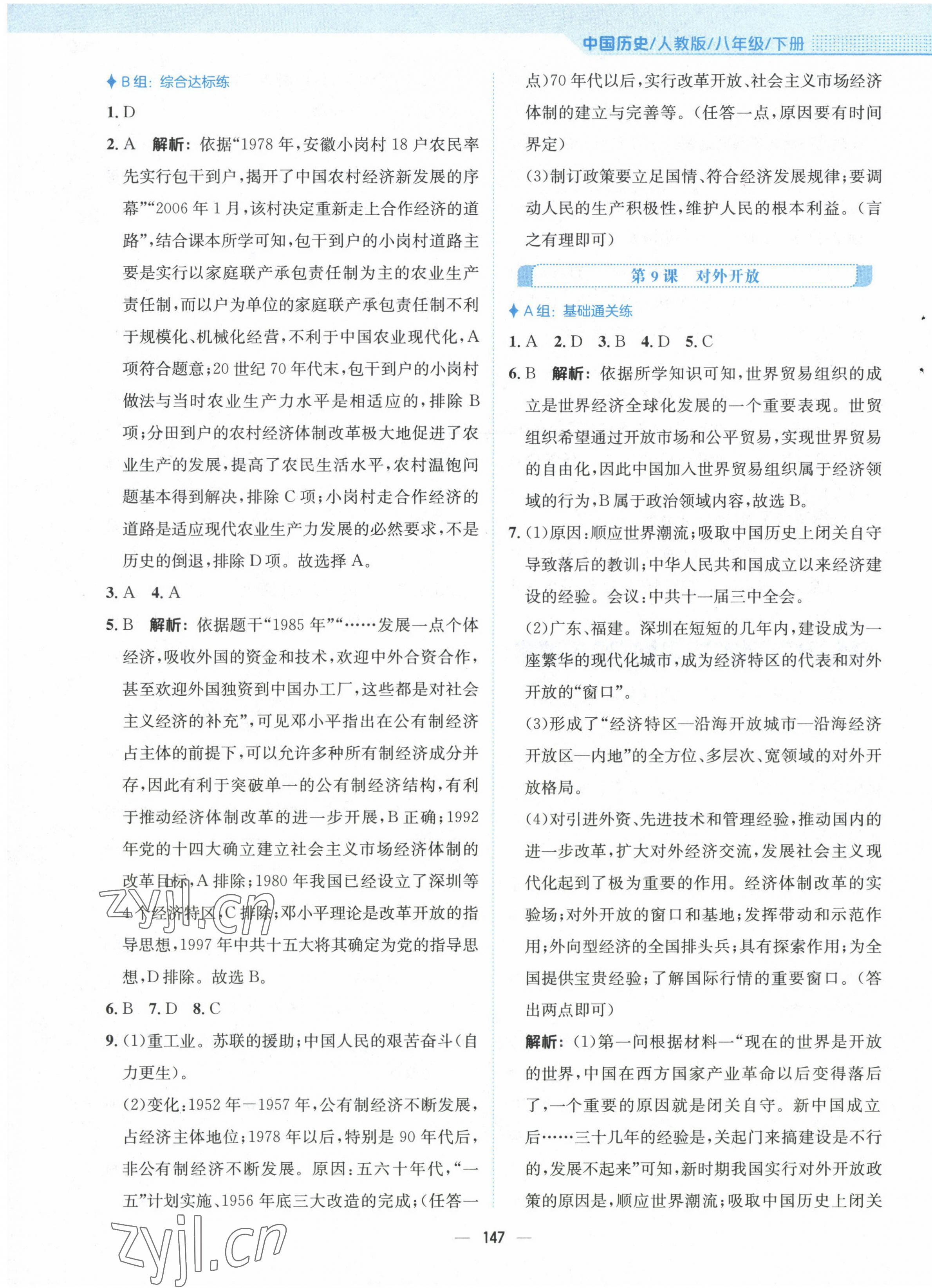 2023年新編基礎(chǔ)訓(xùn)練八年級(jí)歷史下冊(cè)人教版 第7頁